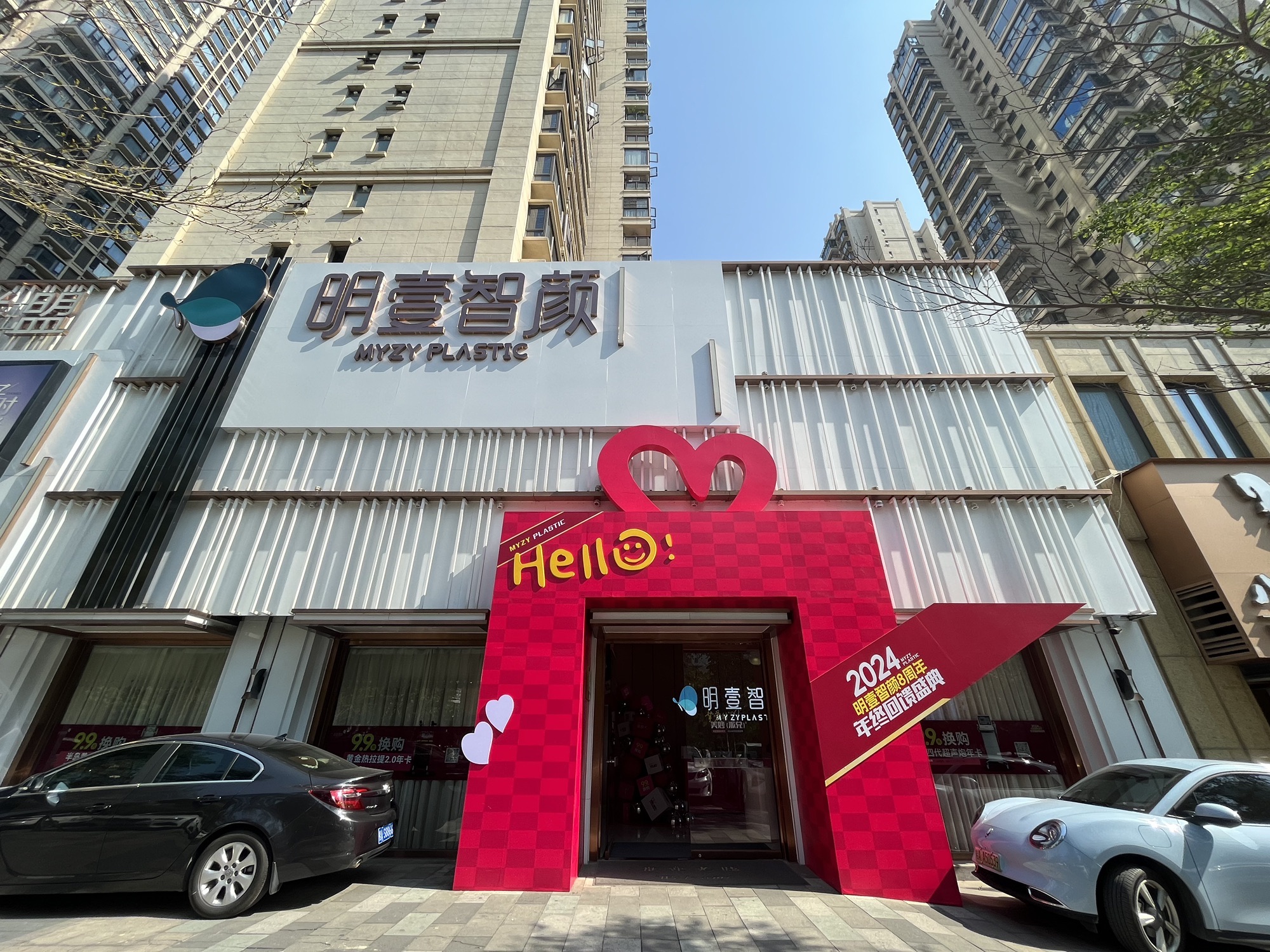 明壹智颜医疗美容(绿地店)