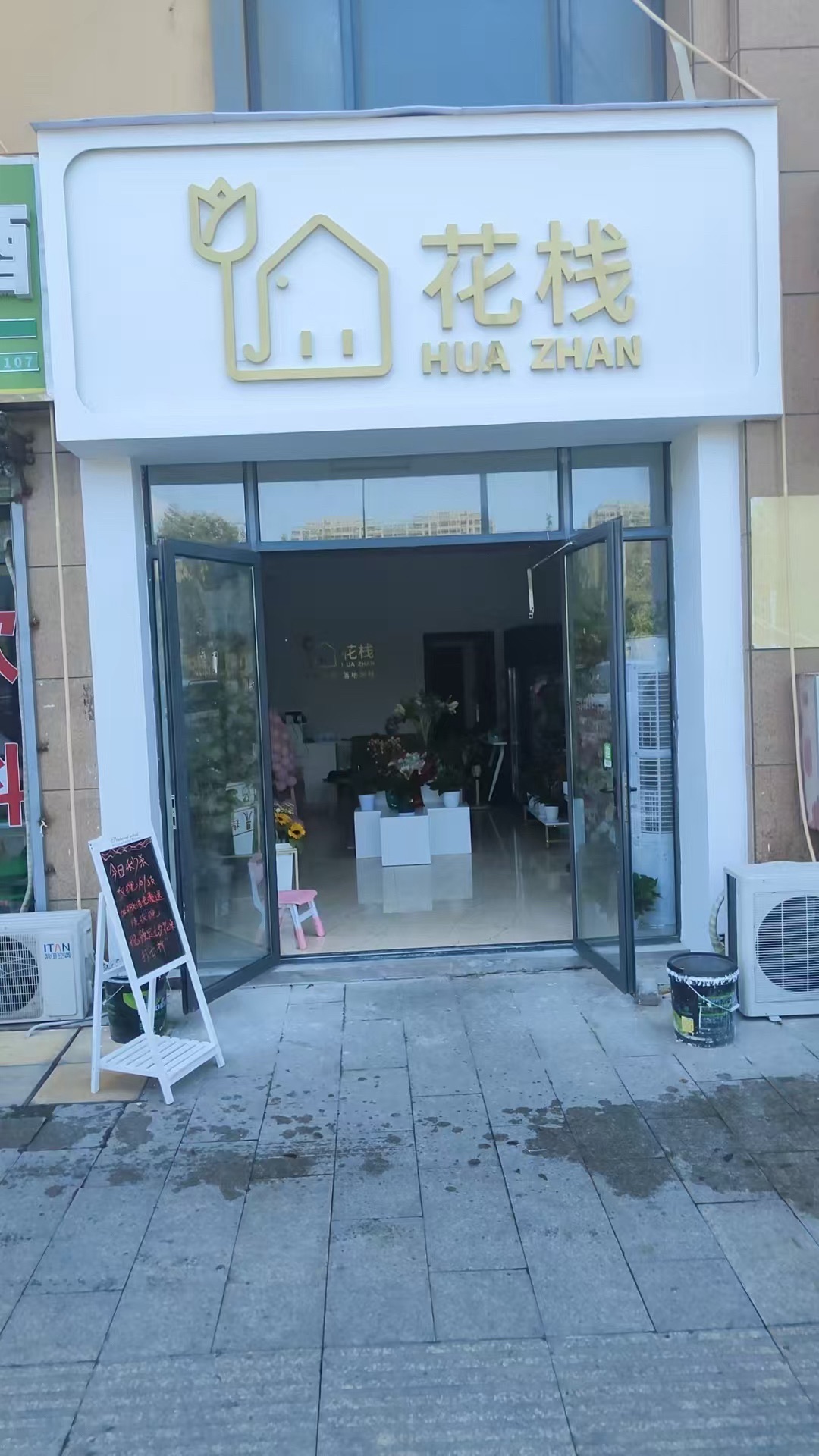 花栈