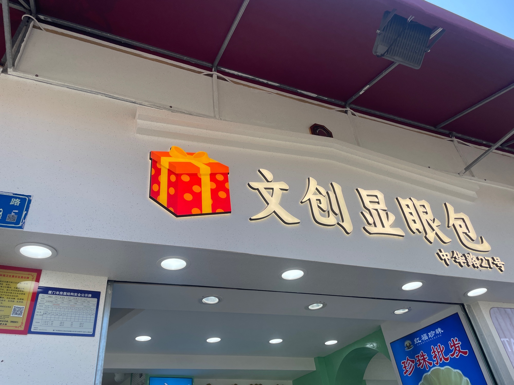 文创显眼包(中华路27号)
