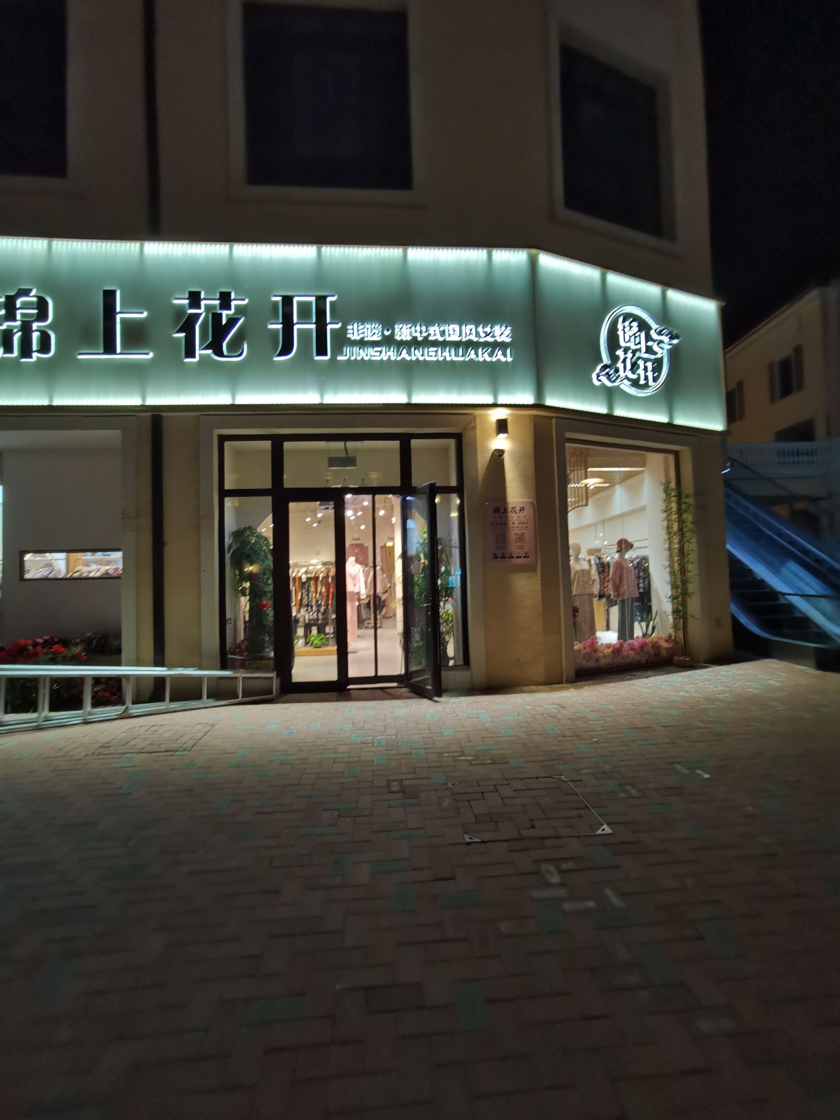 锦上花开国风女装店(威尼都店)