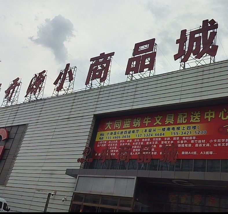 山西大同市平城区附近的批发市场有哪些？