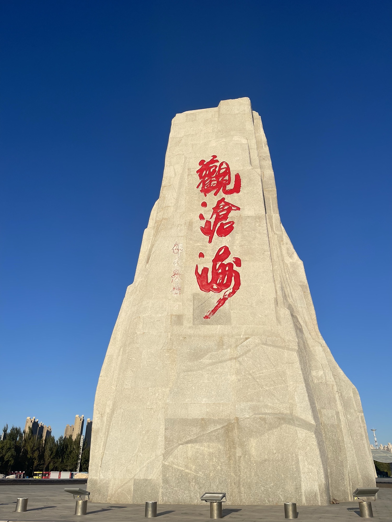 观沧海碣石旅行图片 3