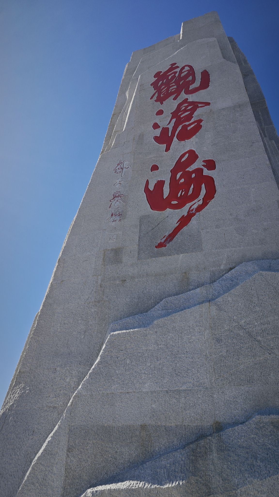 观沧海碣石旅行图片 3
