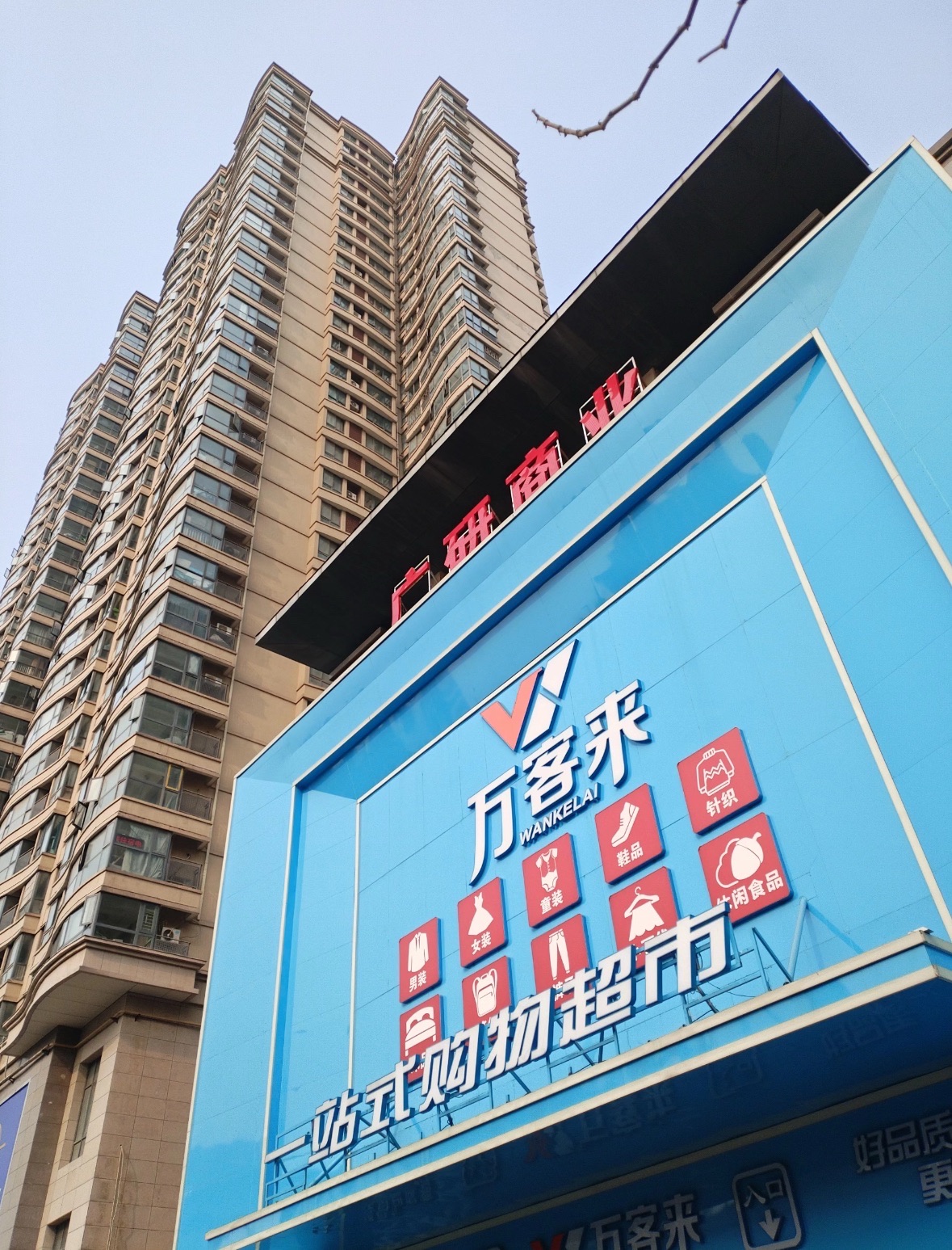 万客来(荣运生活广场店)