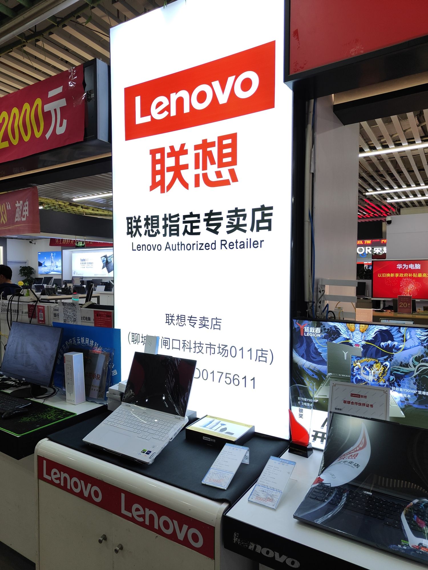 联想专卖店(闸口科技市场店011店)