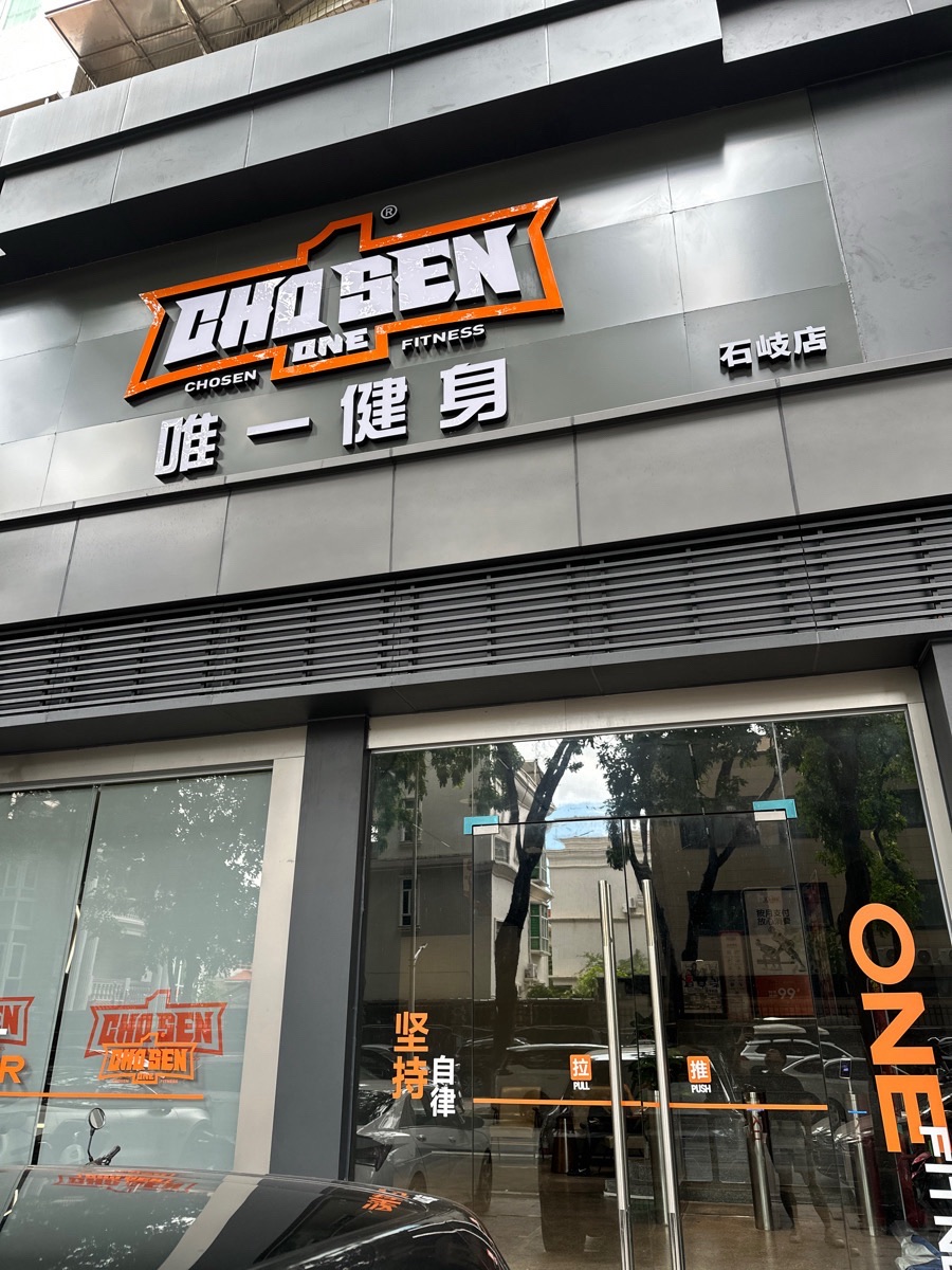 唯一健身(永怡店)