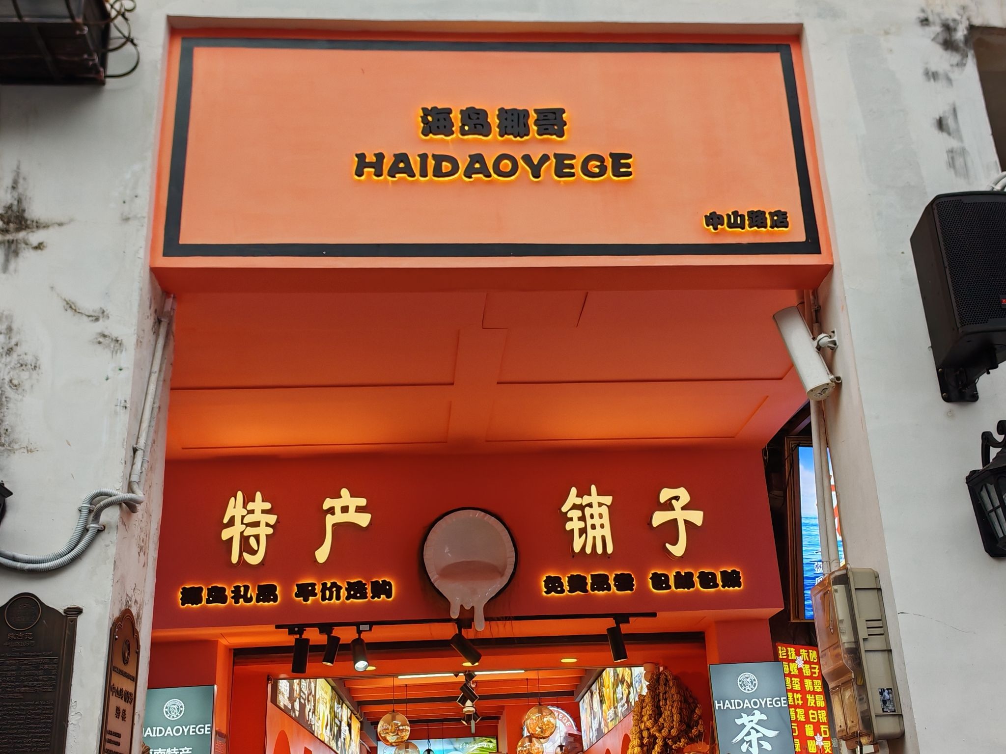 海岛椰哥特产铺子