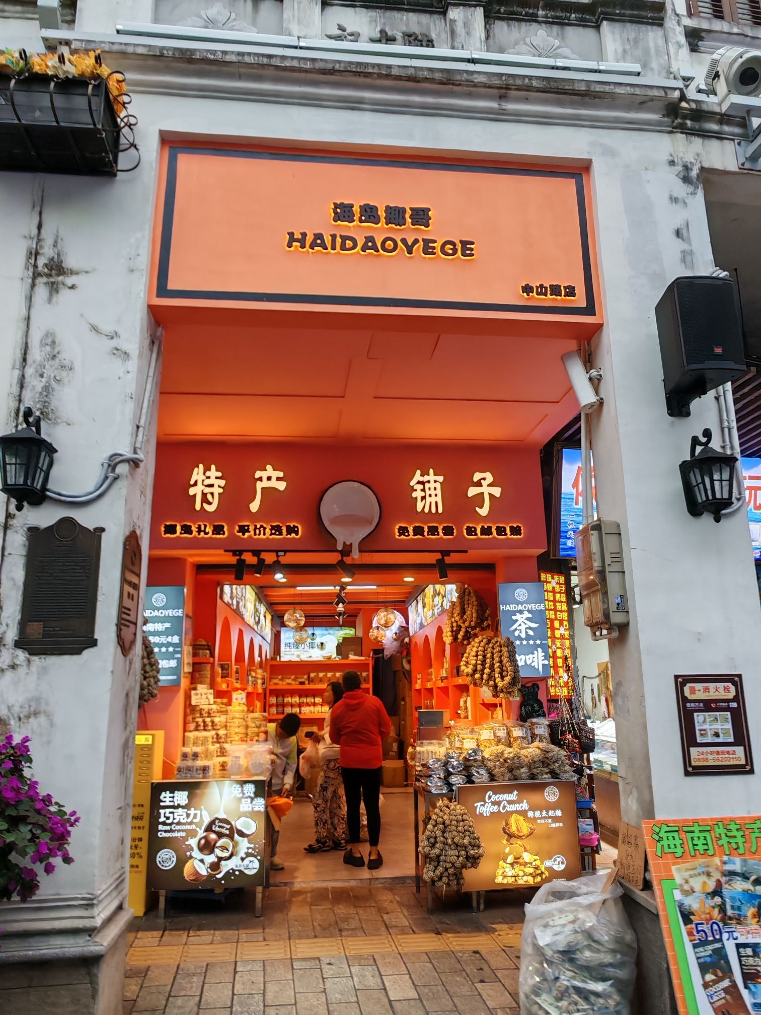 海岛椰哥特产铺子