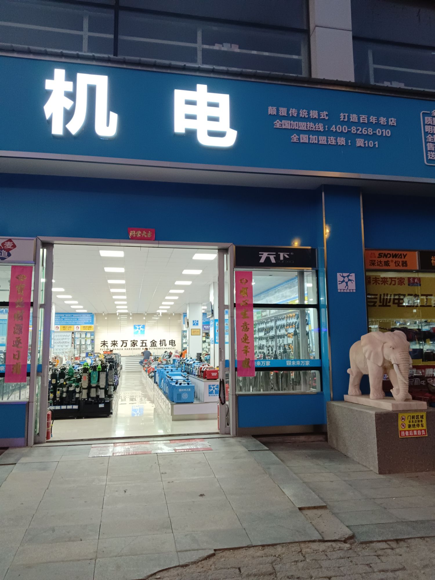 未来万家五金机电(阜平店)