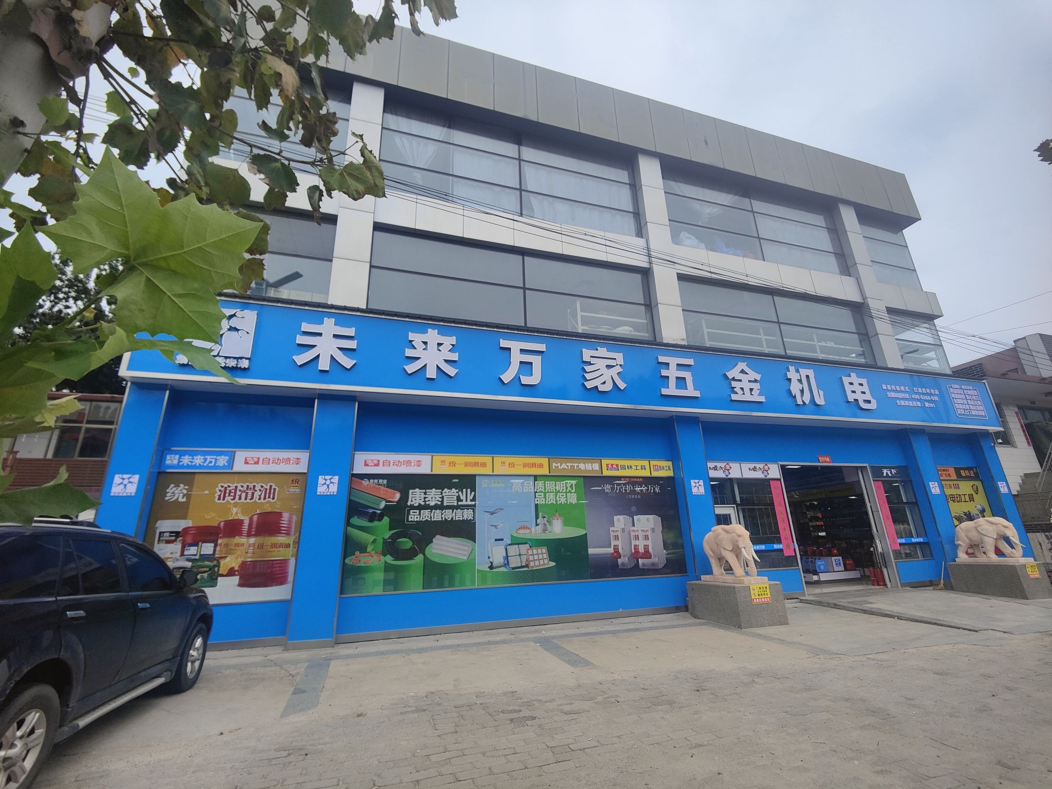 未来万家五金机电(阜平店)