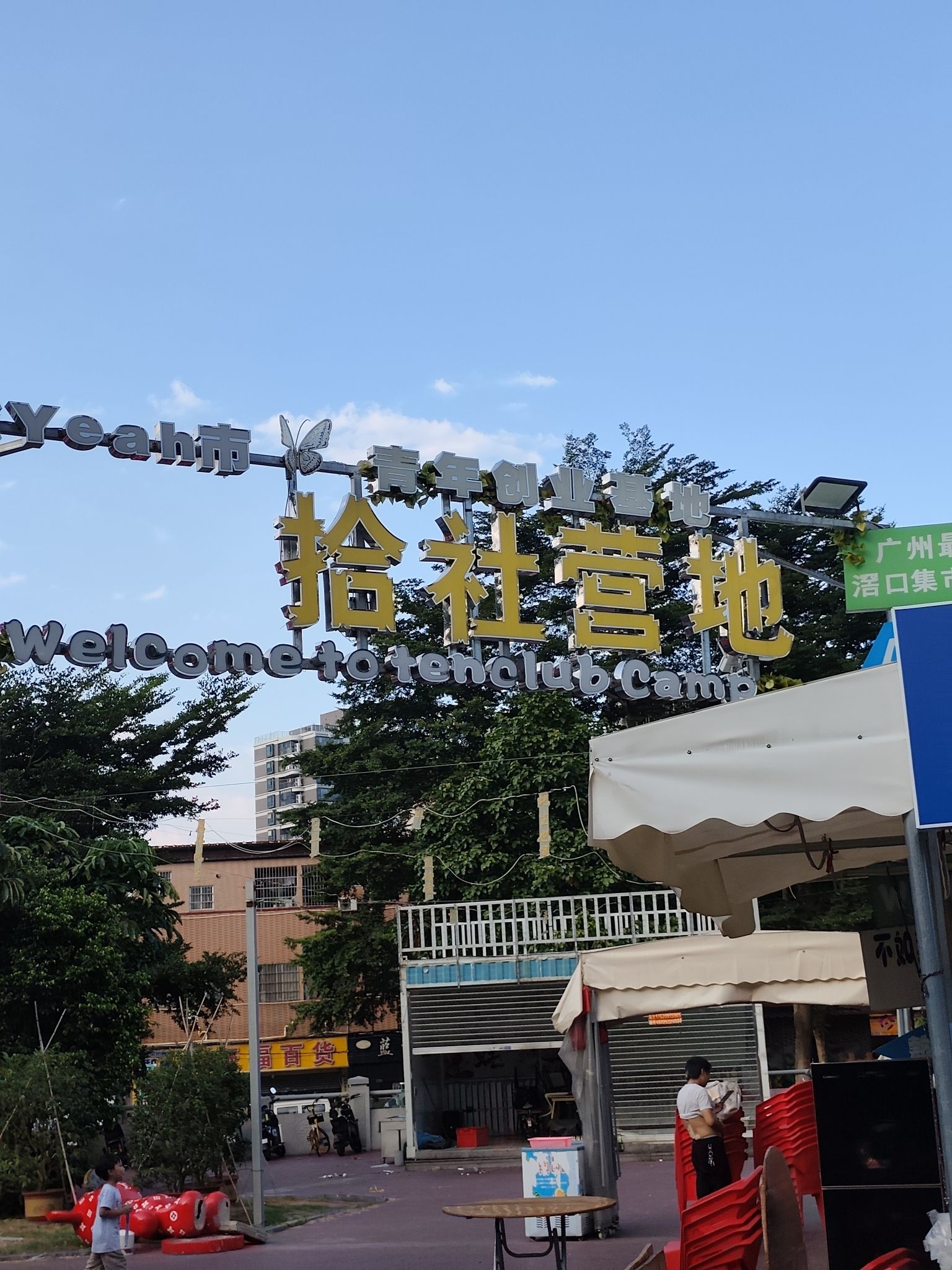 场地封面-拾社营地(白鹅潭雅诺广场店)