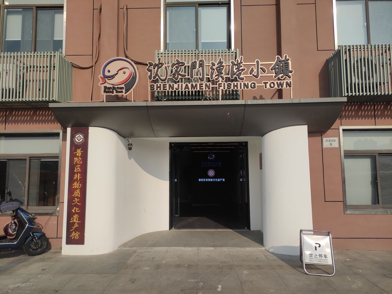 沈家门渔港小镇(普陀区非物质文化遗产馆)旅行图片 1