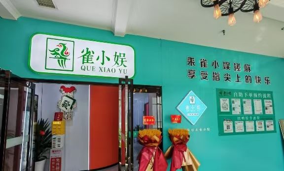 场地封面-雀小娱·共享棋牌(米秦北路店)