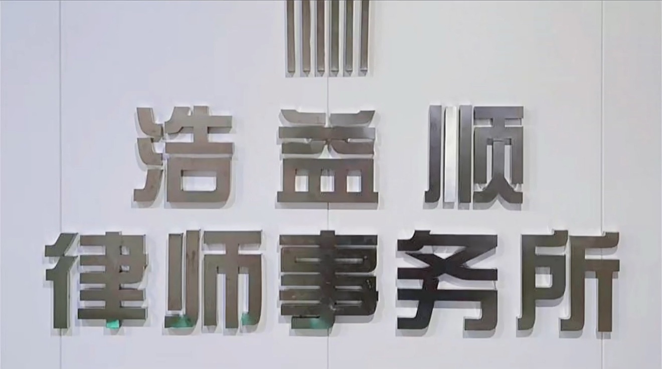 新疆浙诚律师事务所