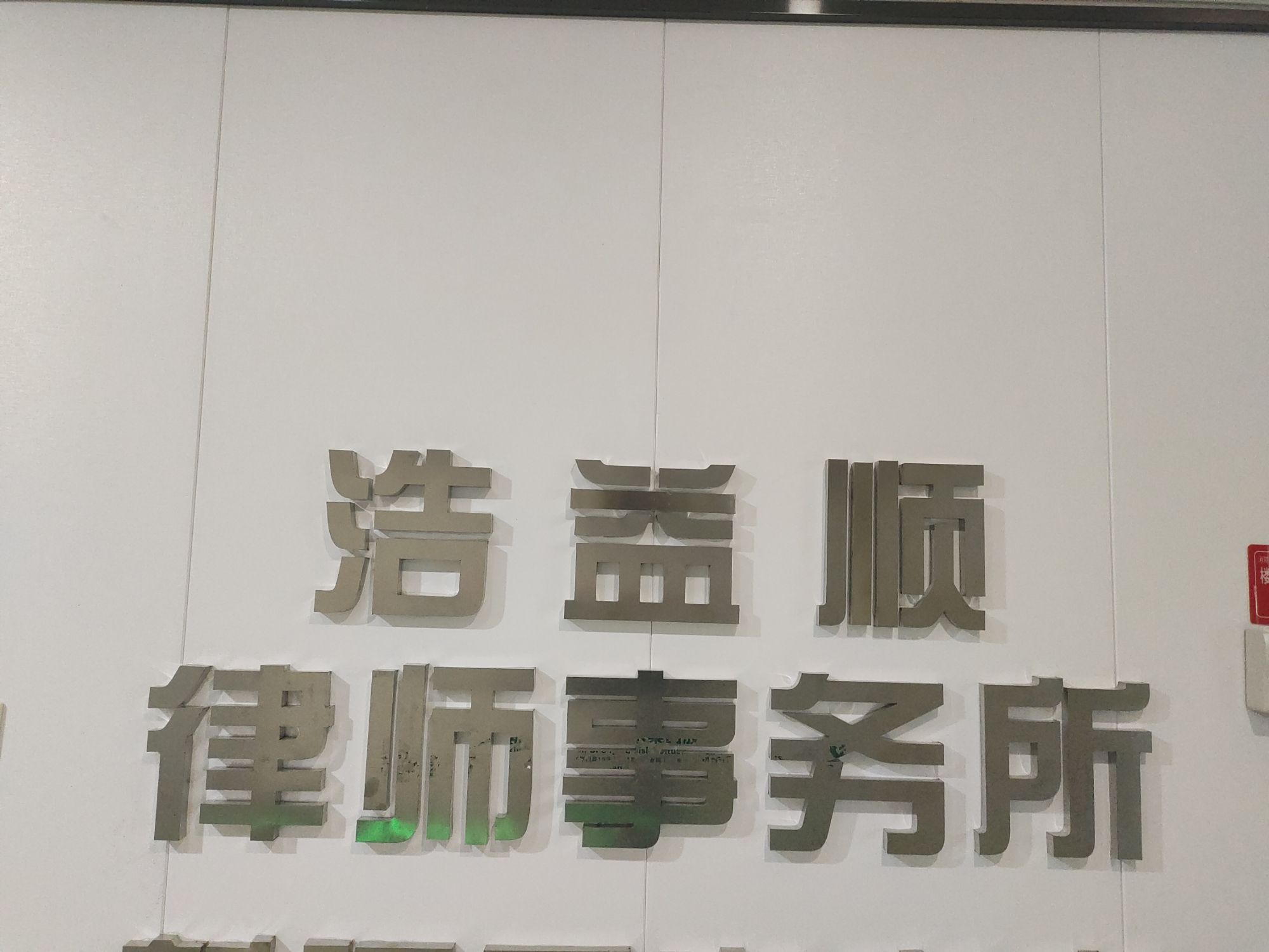 新疆浙诚律师事务所