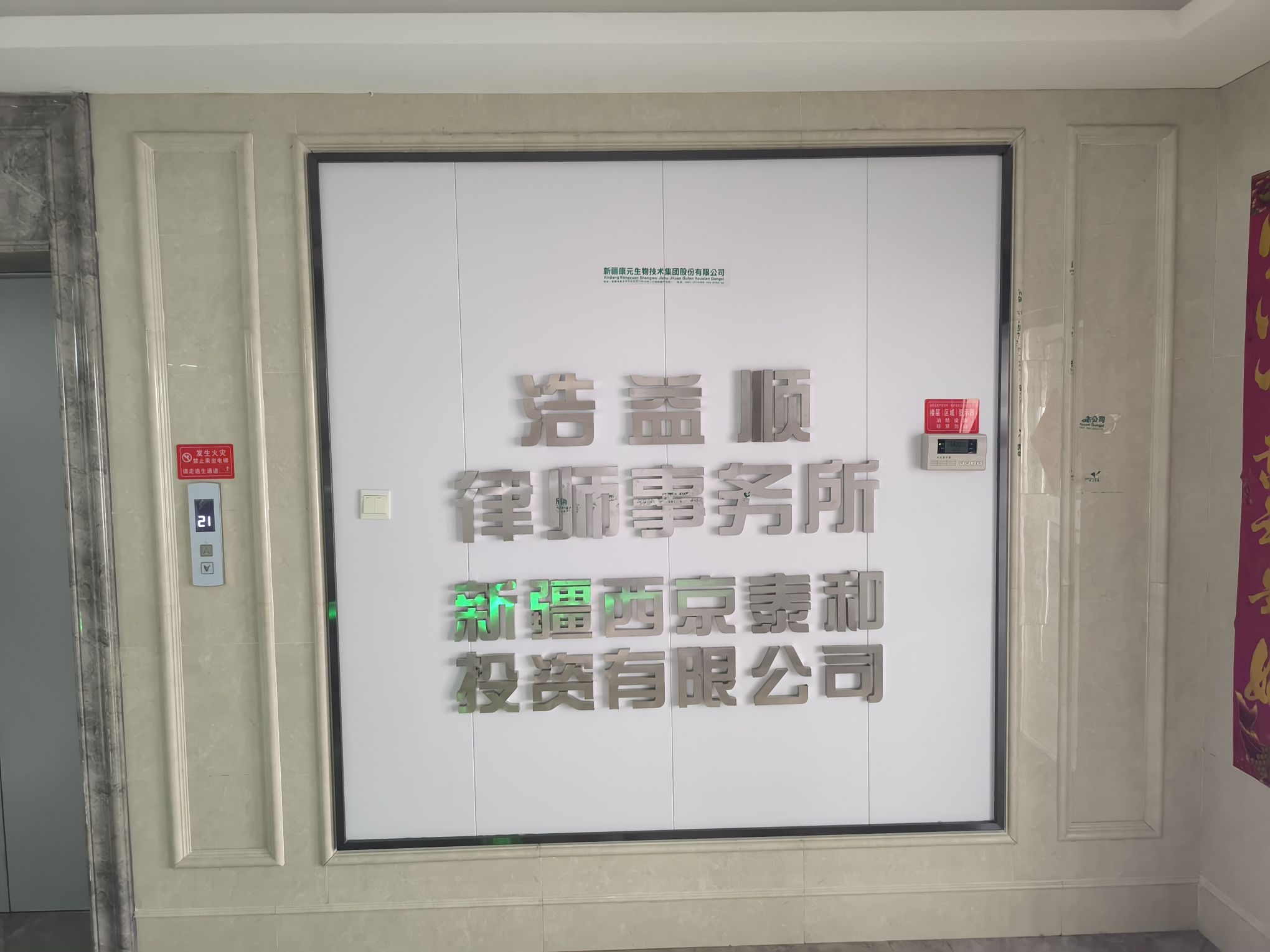 新疆浙诚律师事务所