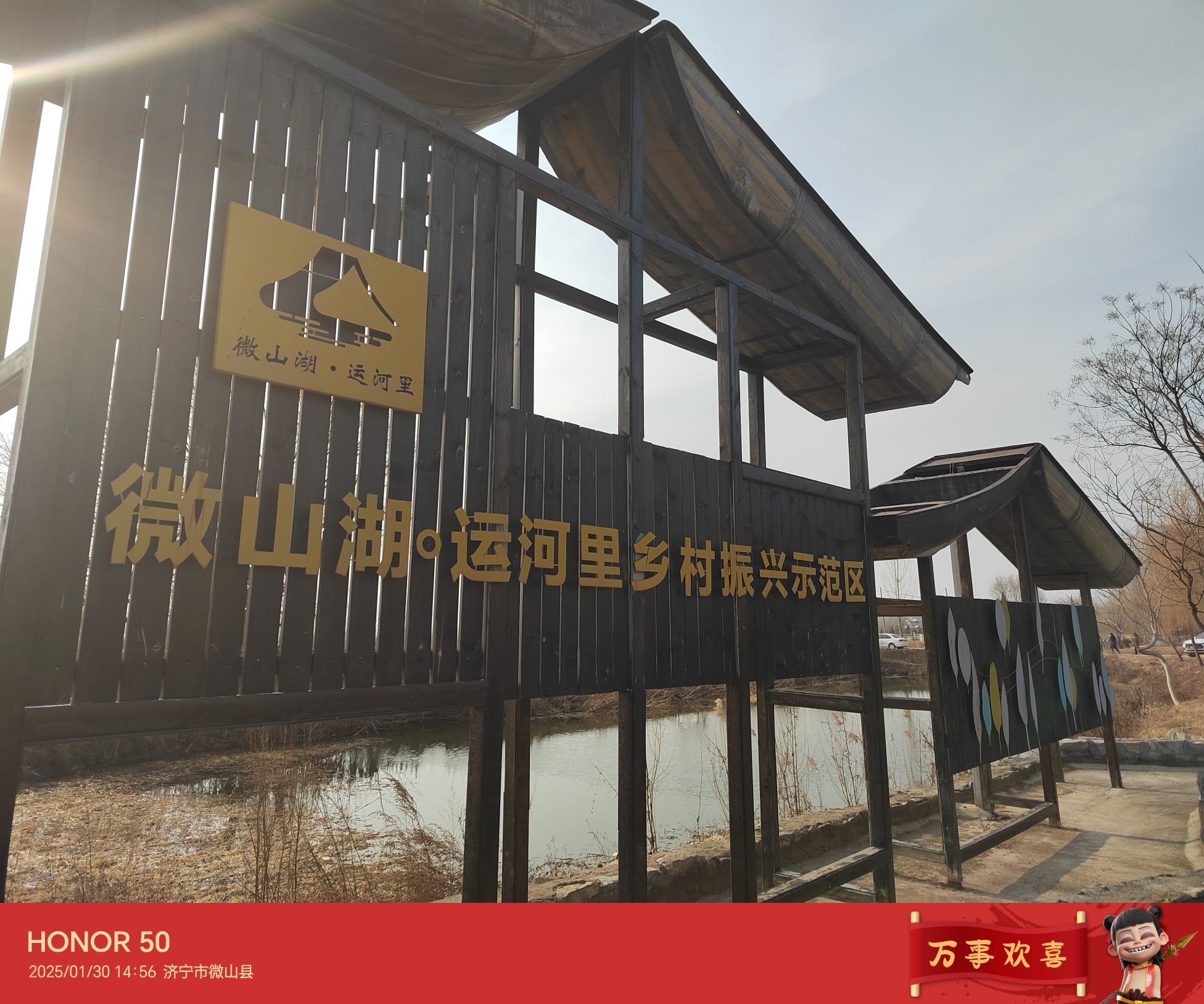 微山湖运河里景区旅行图片 1