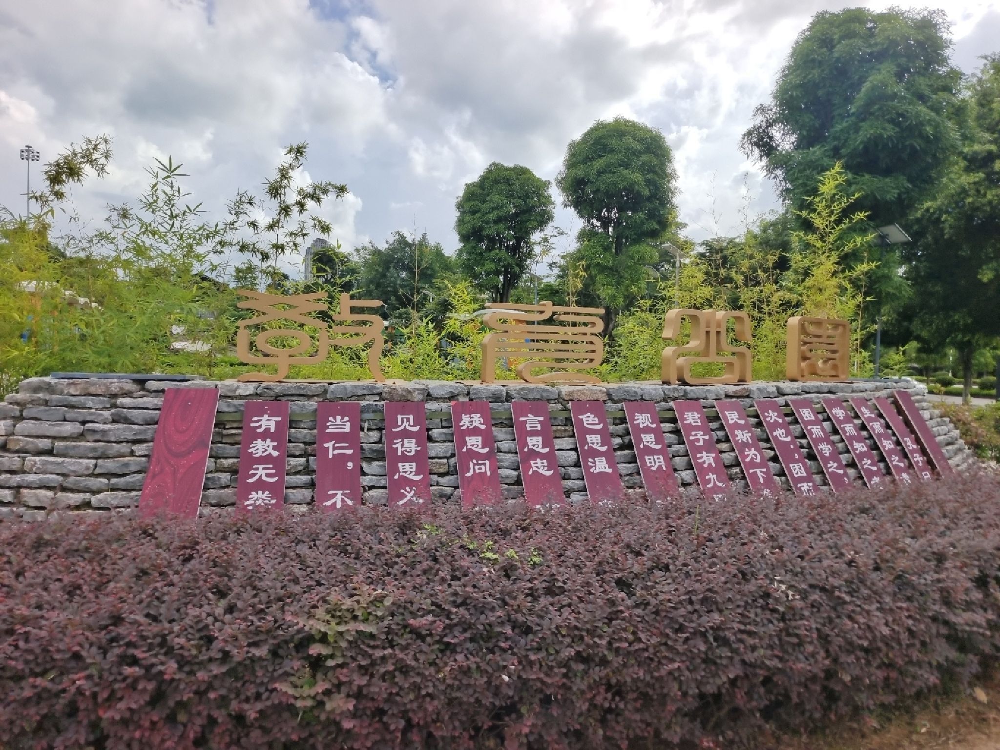 教育公园旅行图片 1