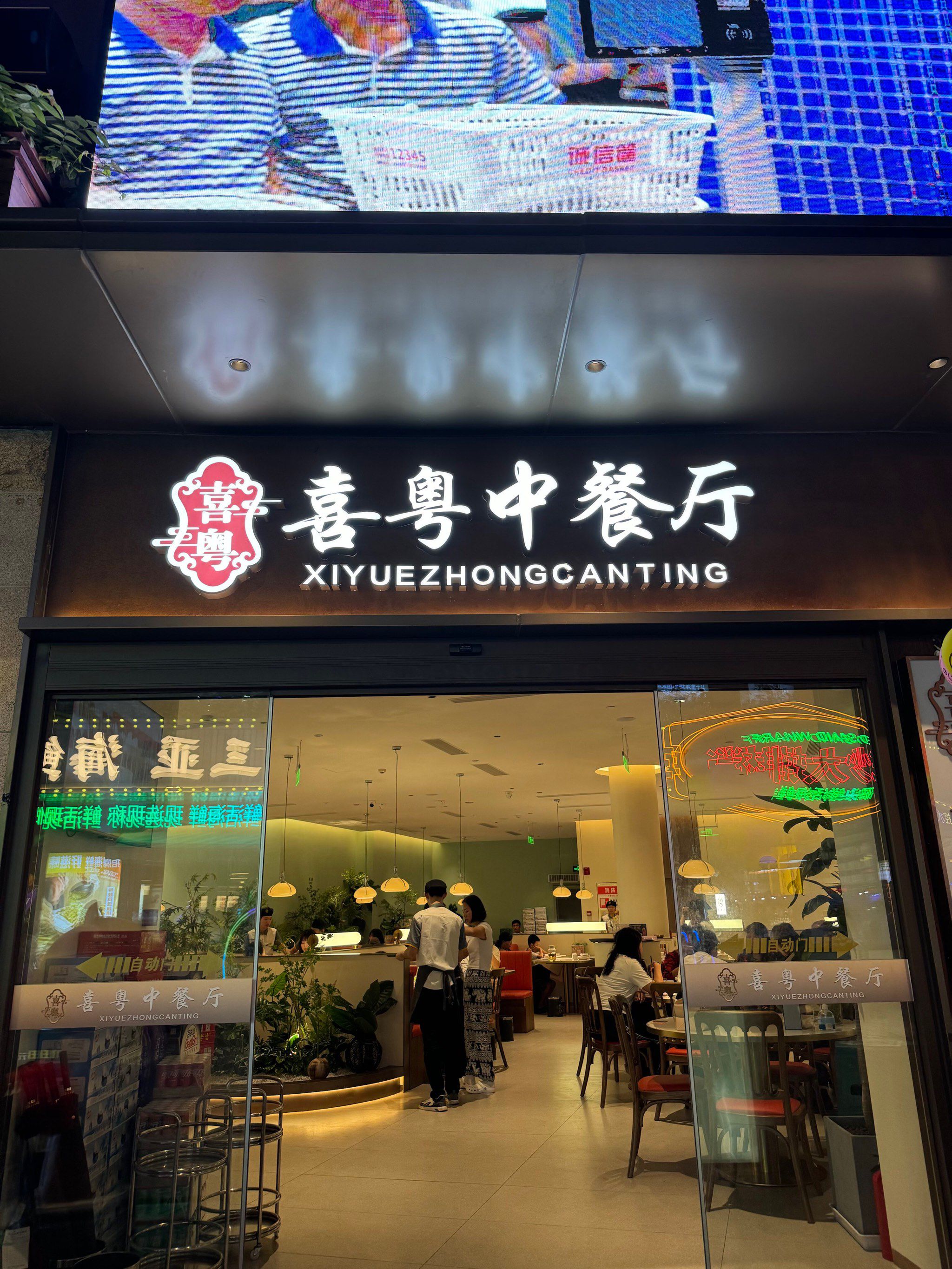 喜粤中餐厅·粤菜·融合菜·海鲜(海棠湾店)