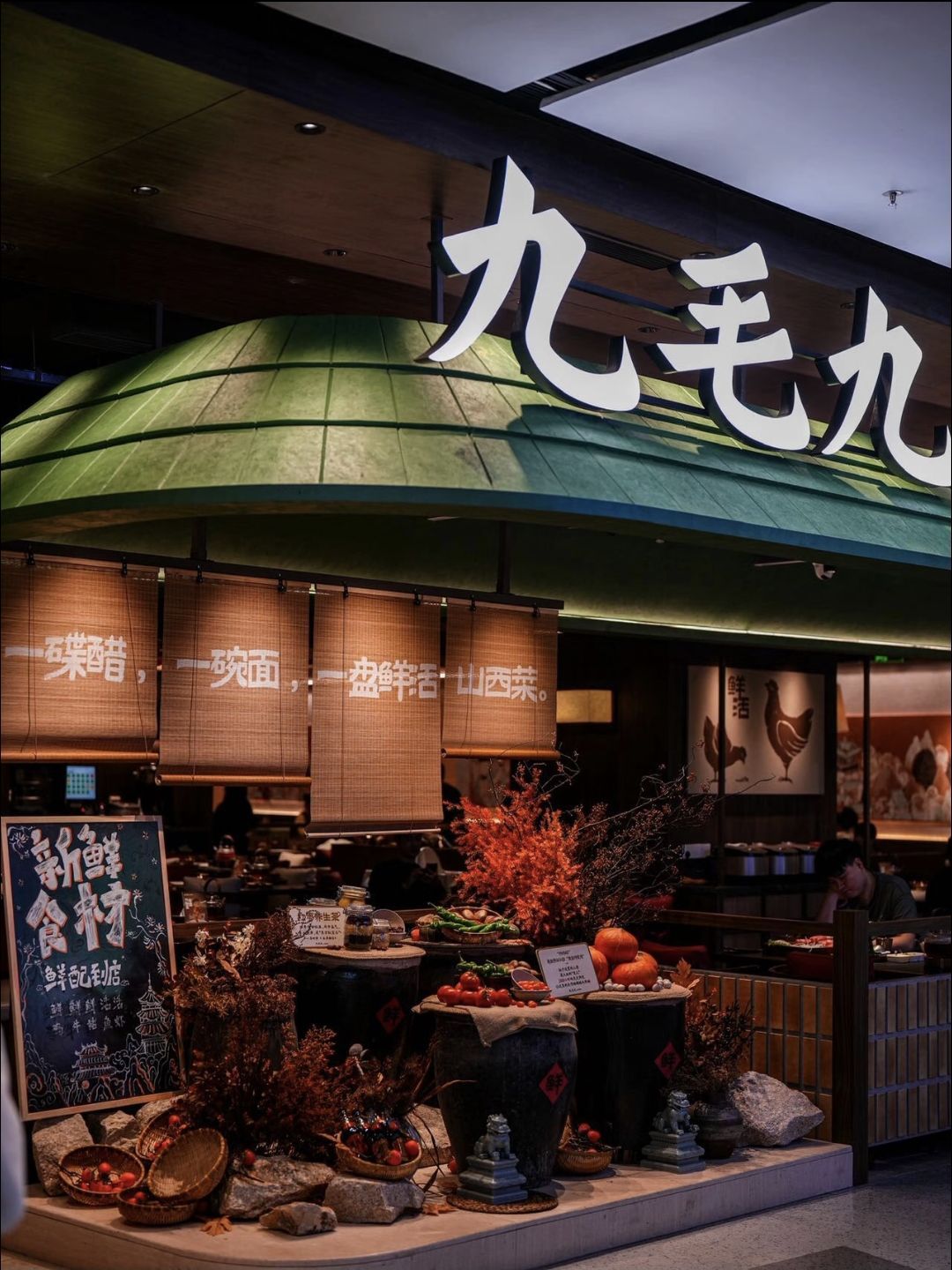 九毛九西北菜(海口秀英万达店)