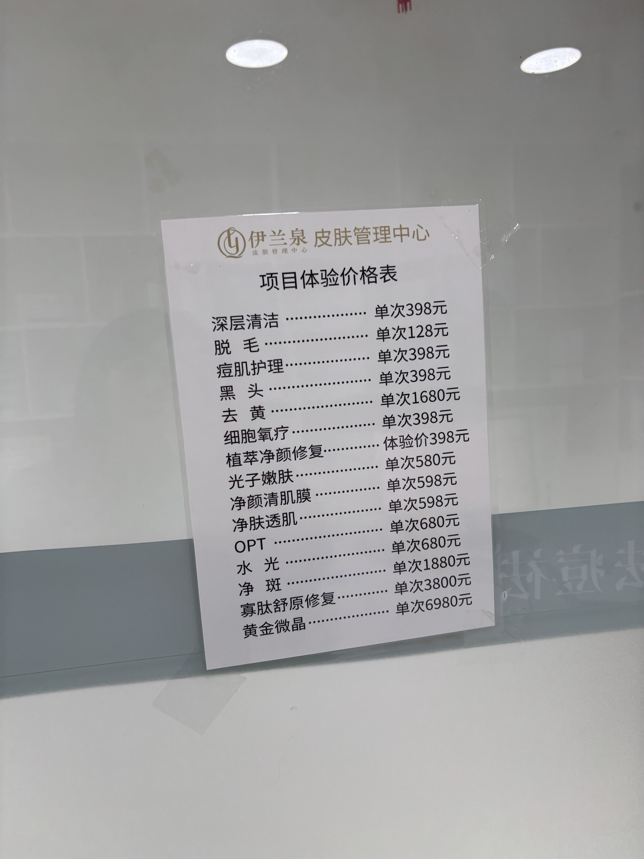 伊兰泉皮肤管理中心(财富店)