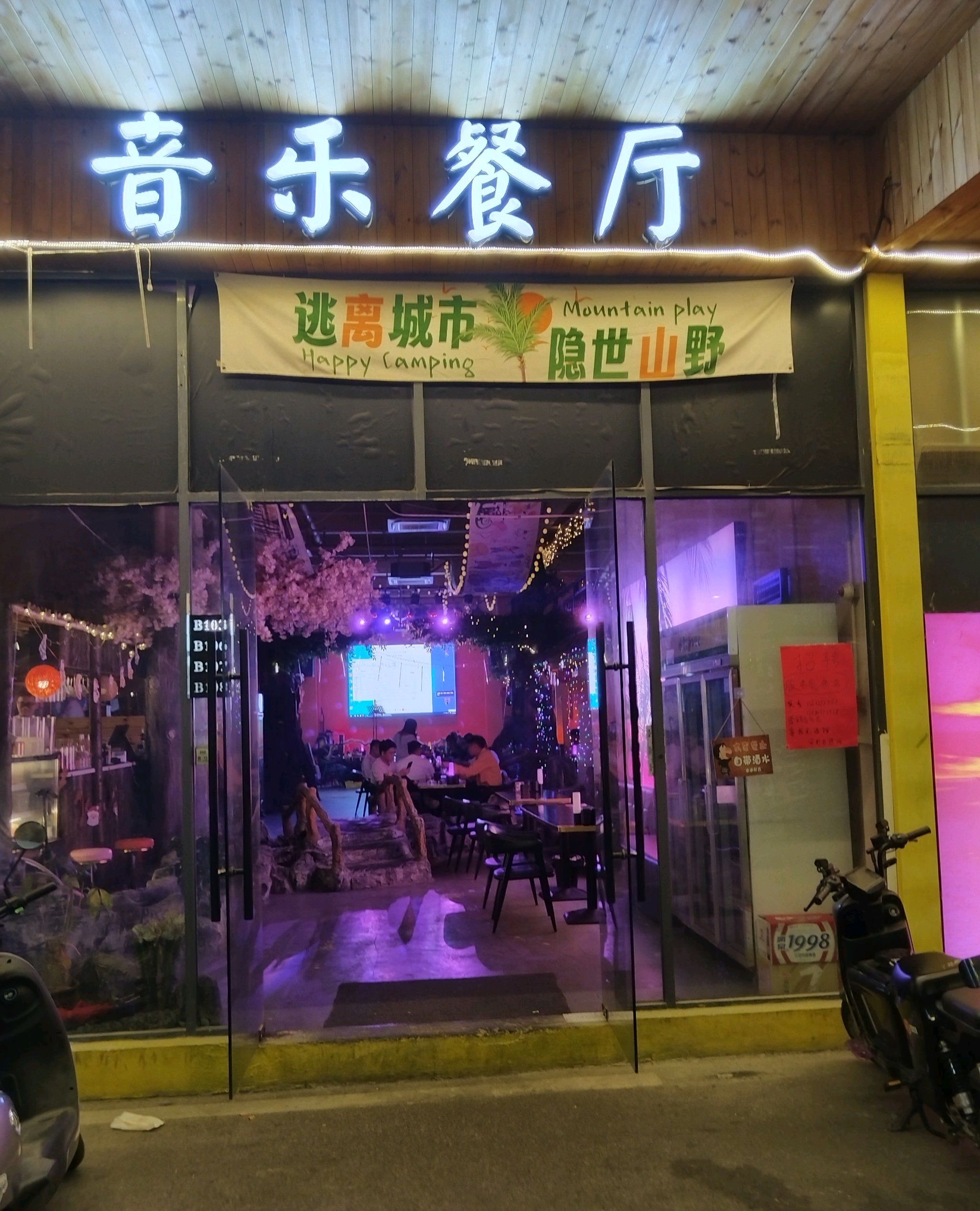 场地封面-暮拾光音乐酒馆