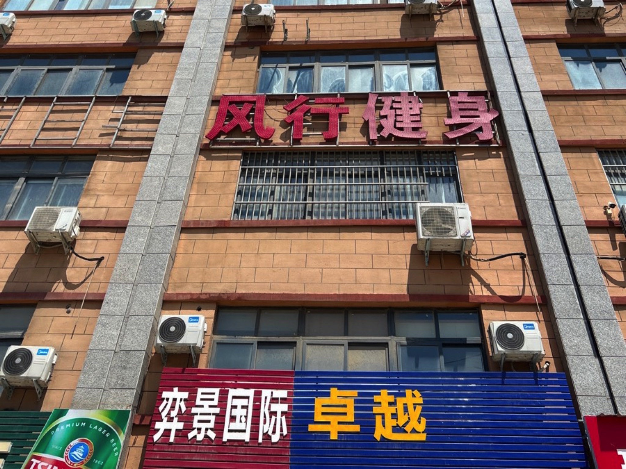 风行健身