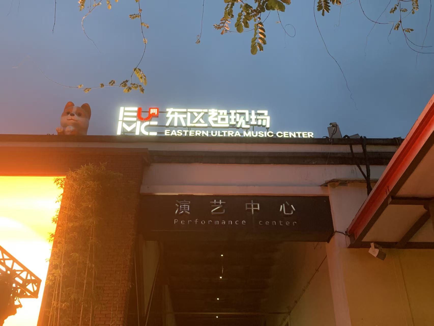 场地封面-东区超现场