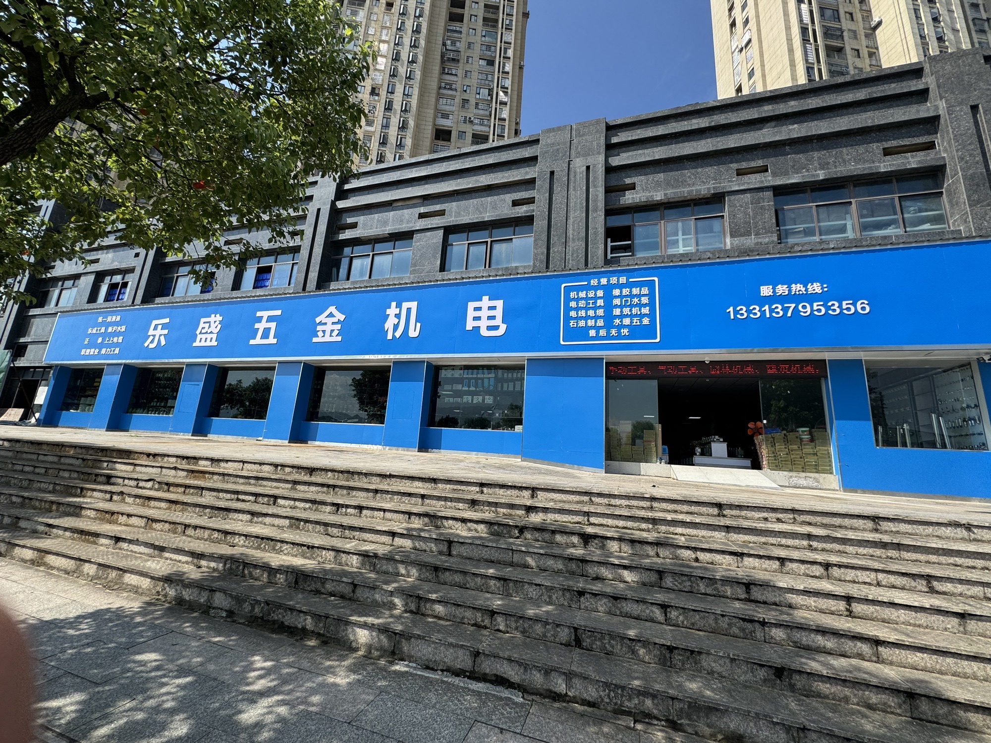 乐盛五金机电