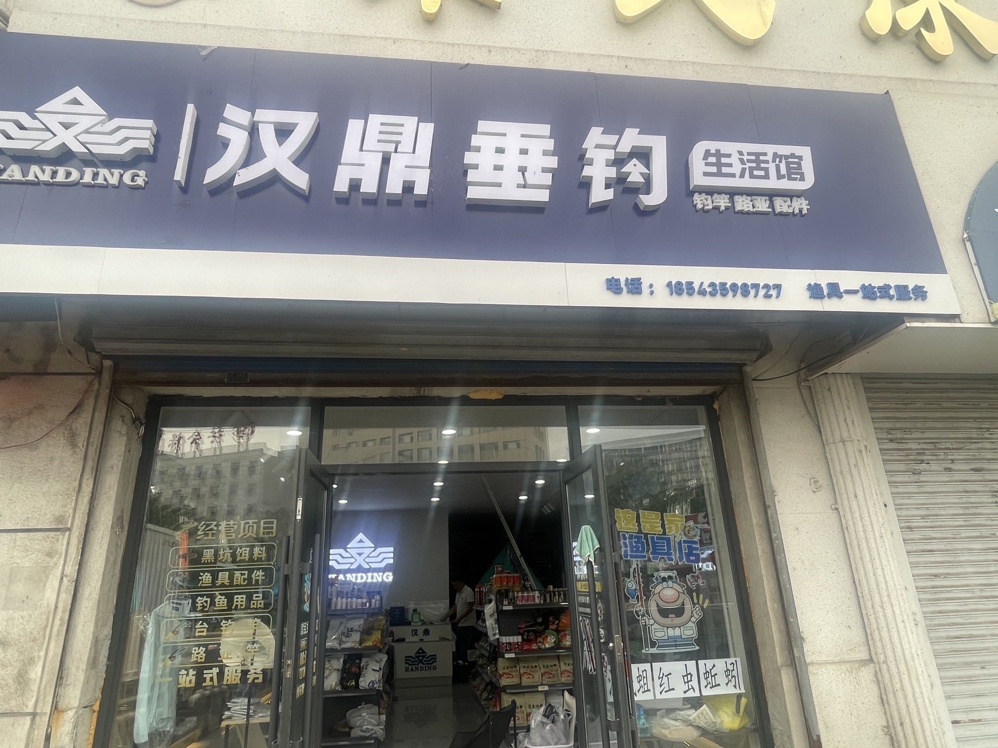 汉鼎垂钓生活馆通化店