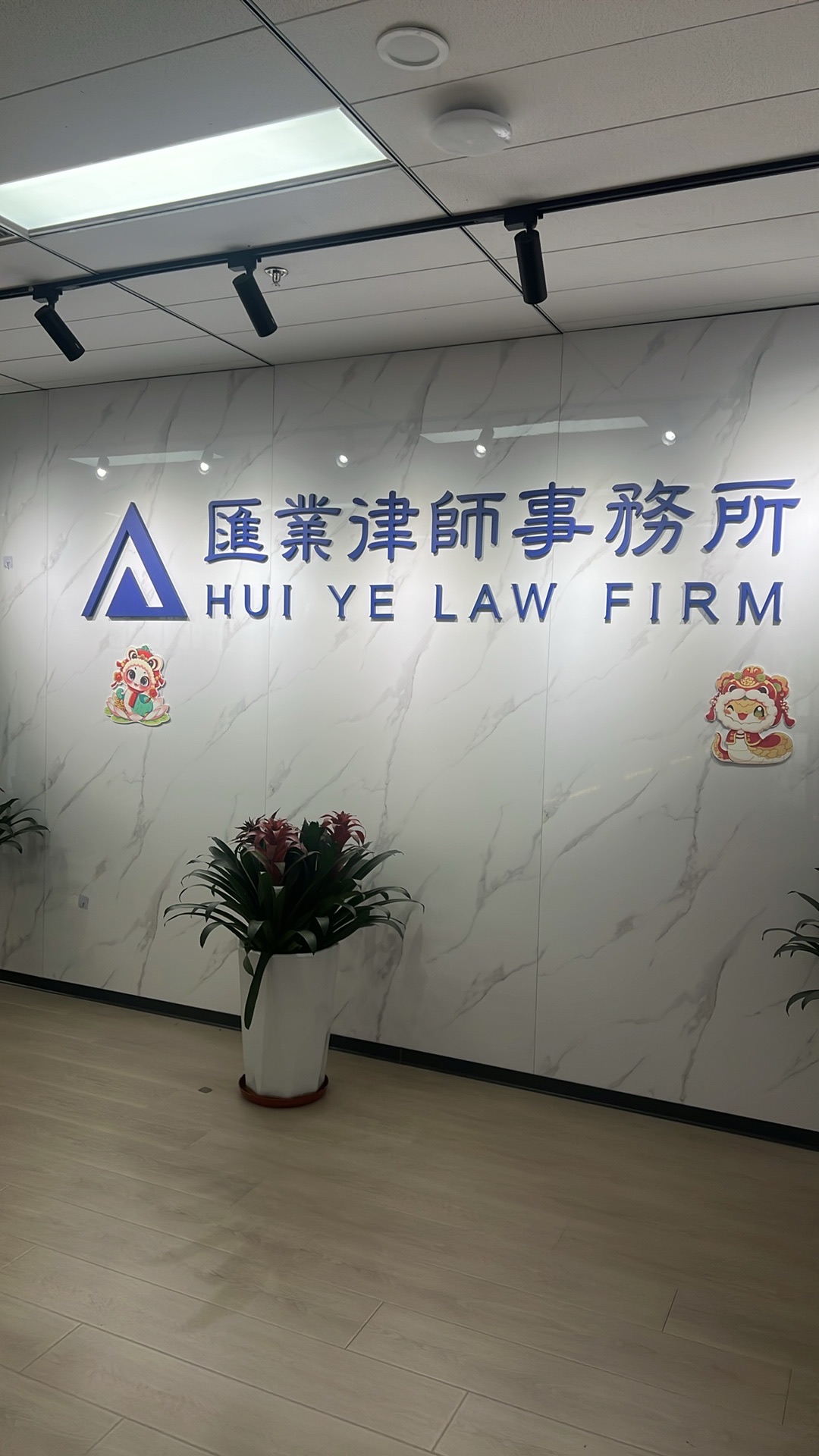 上海市汇业(太原)律师事务所