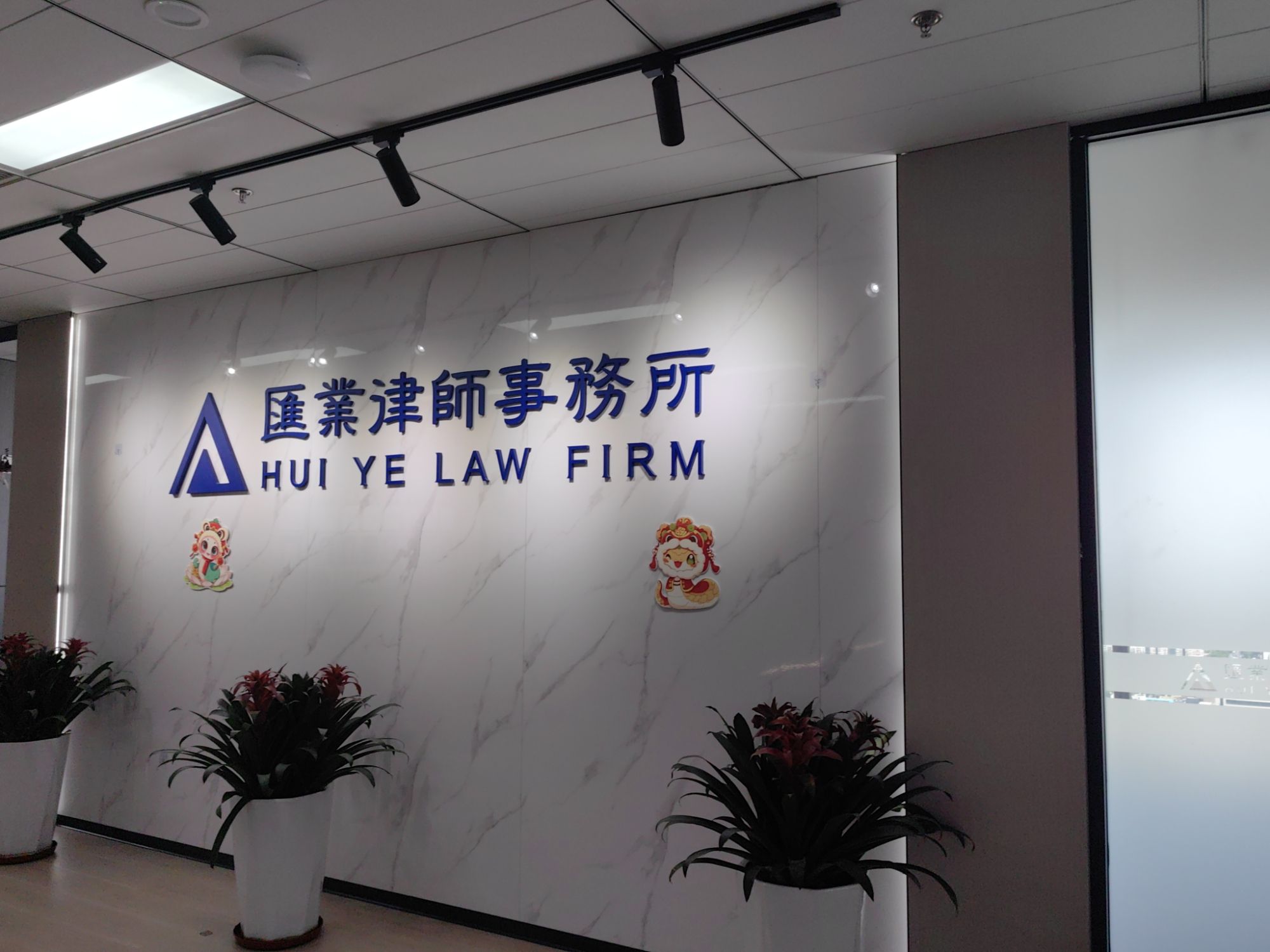 上海市汇业(太原)律师事务所