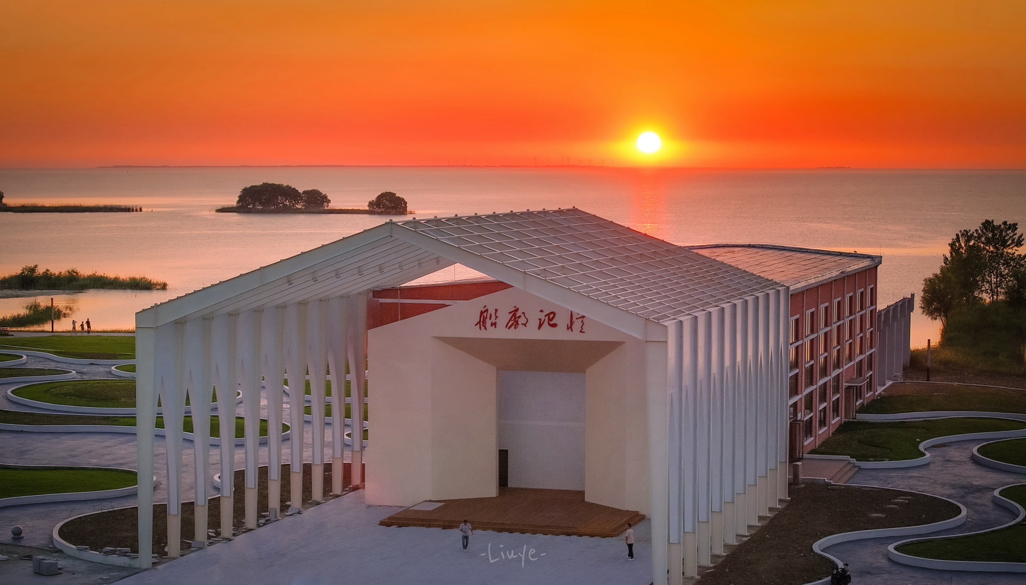 阅湖湾·船厂记忆旅行图片 1