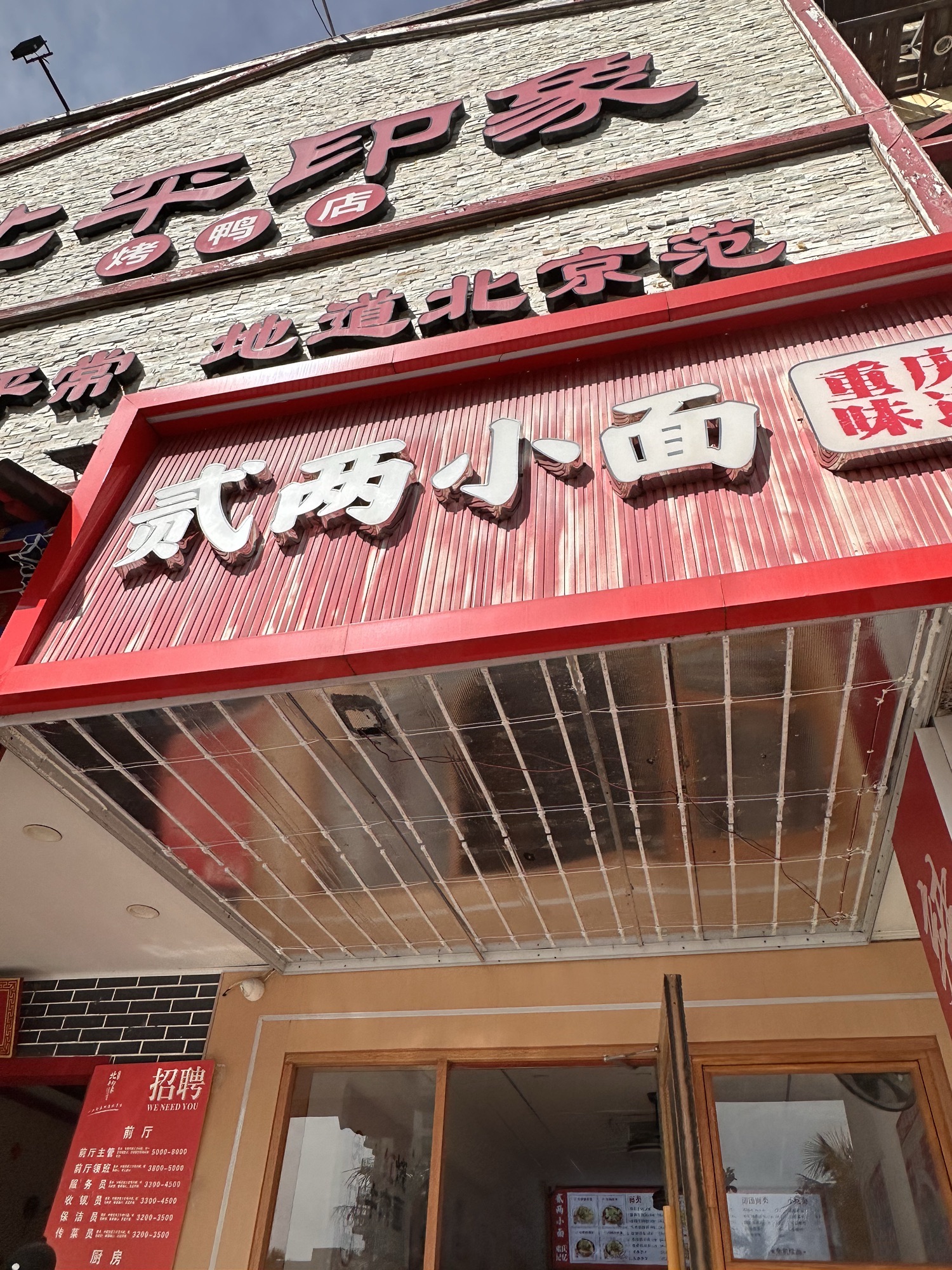 贰两小面(海甸岛海大店)