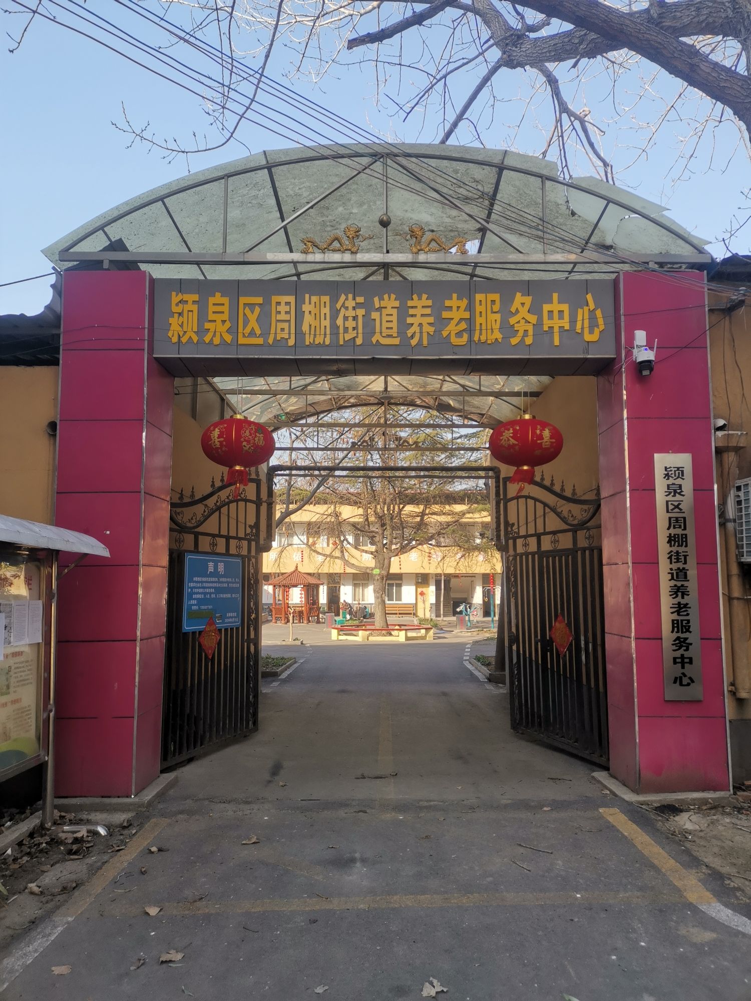 颍泉区周棚街道养老服务中心