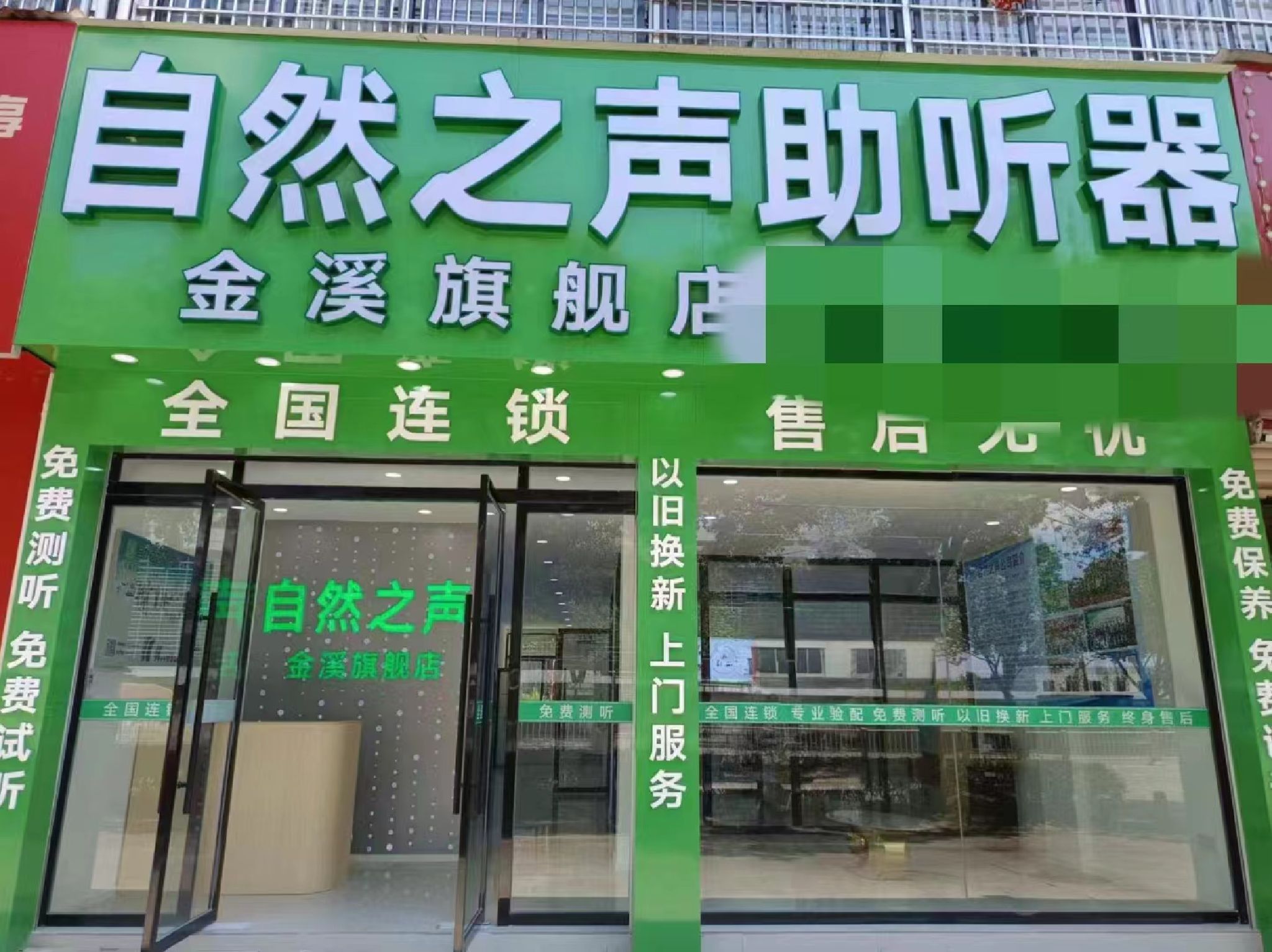 自然之声助听器·呼吸机(金溪旗舰店)