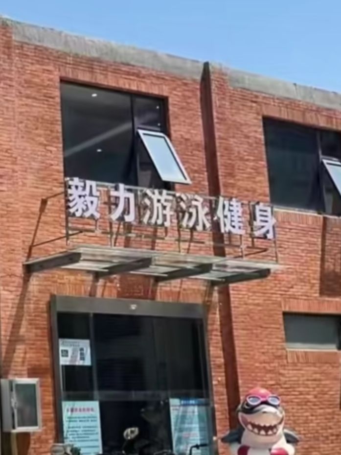 场地封面-毅力游泳健身