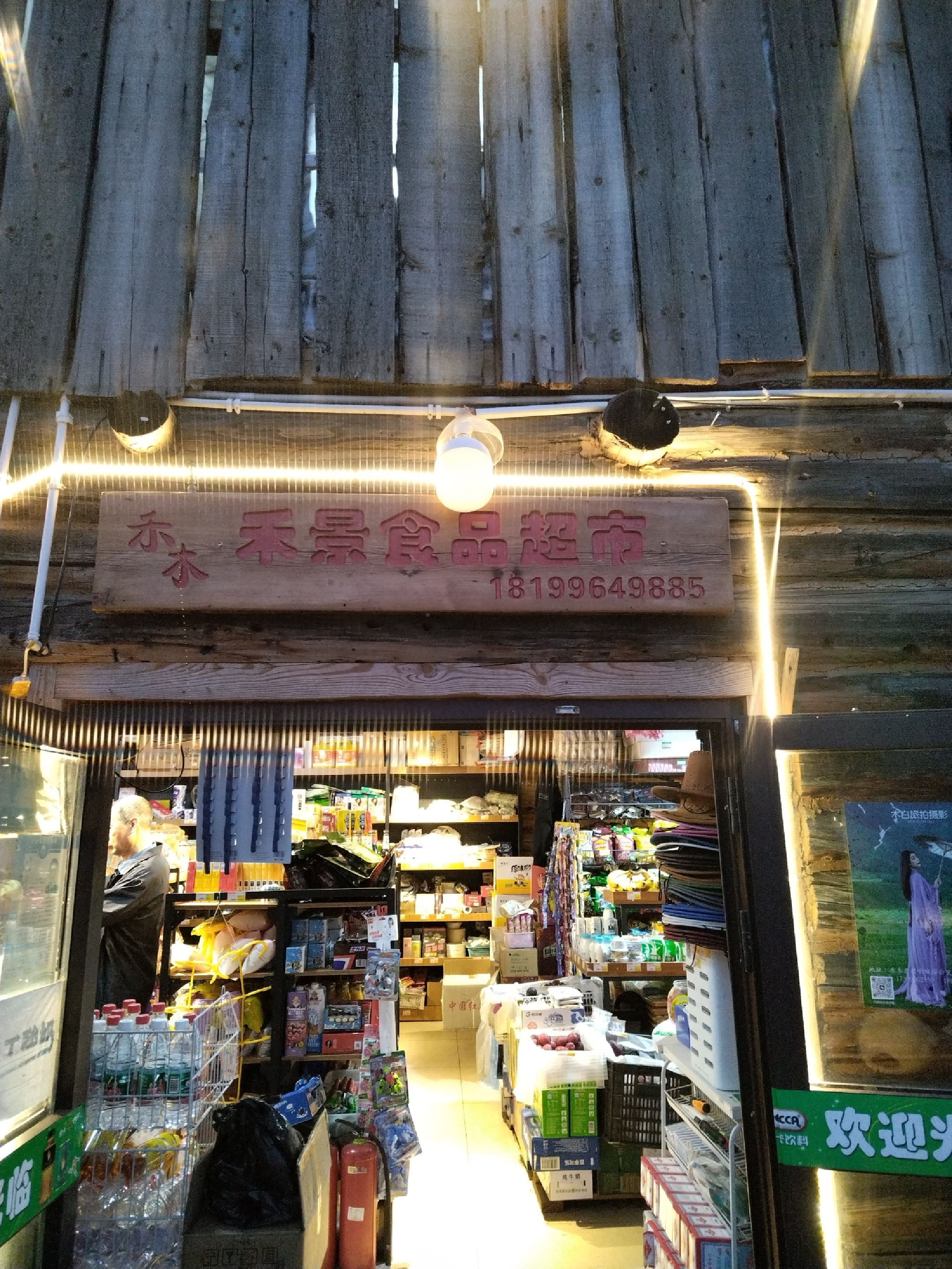 禾景食品超市(喀纳斯景区店)