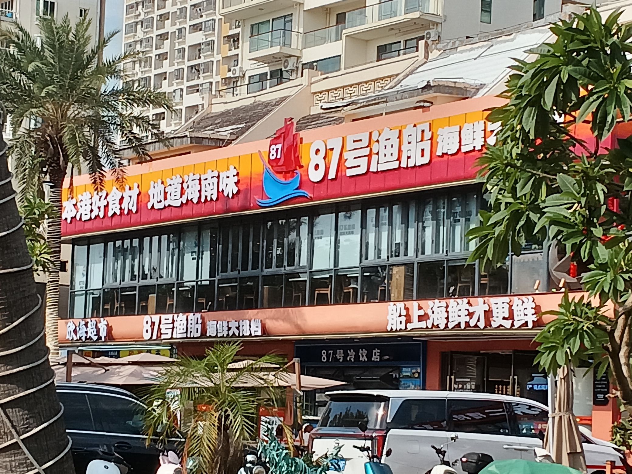 87号渔船·海鲜大排档(椰梦长廊店)