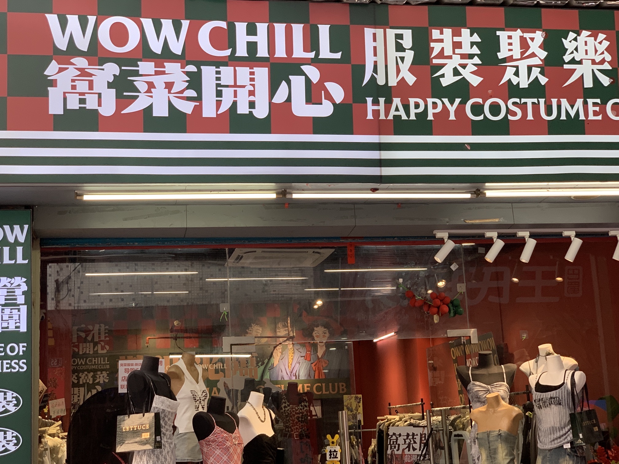 窝菜开心服装俱乐部(龙湖店)