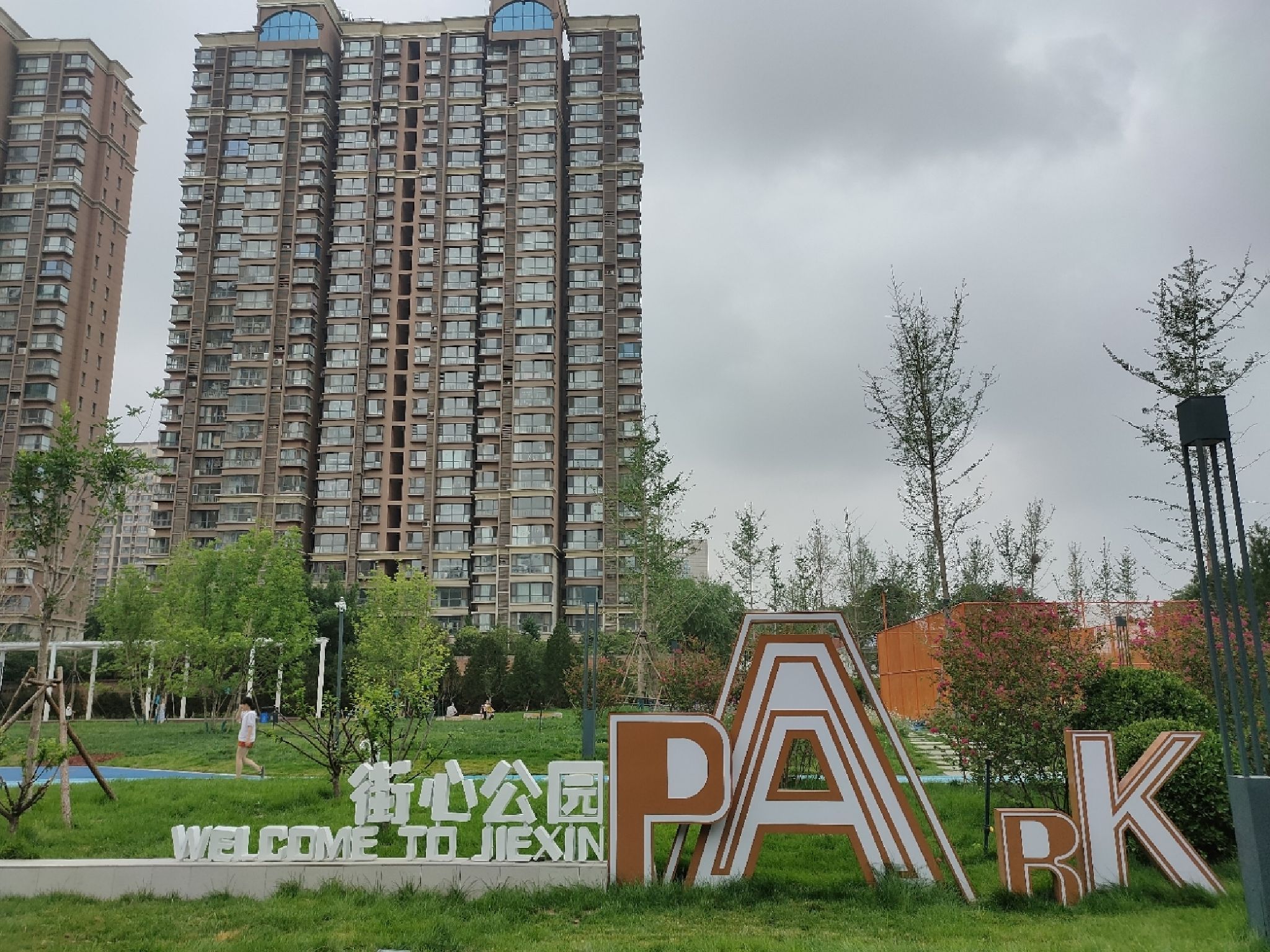 街心公园旅行图片 1