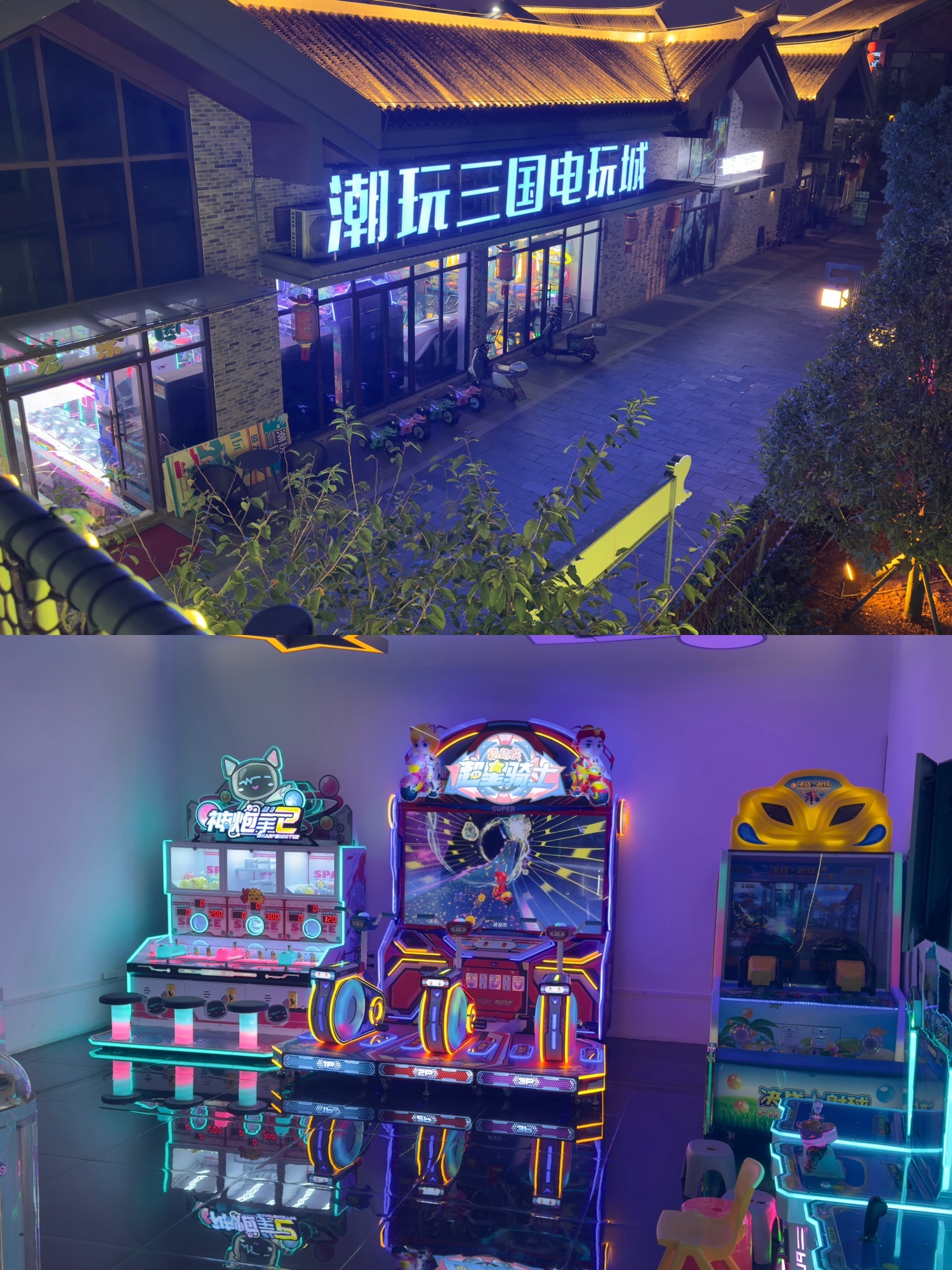 潮玩三国电玩城