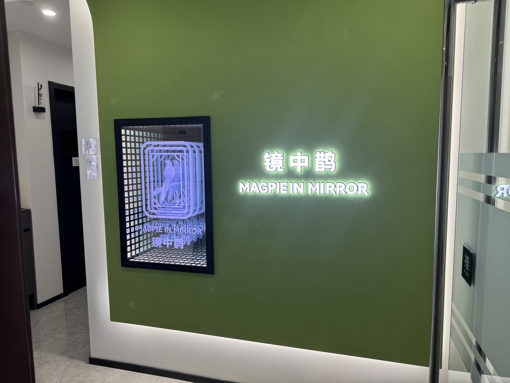 场地封面-镜中鹊自助棋牌(海运大厦店)