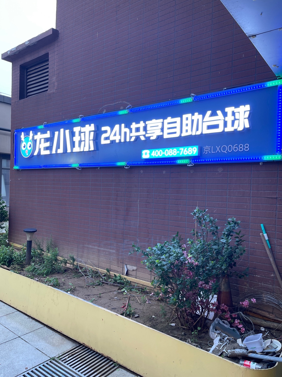 场地封面-龙小球24H自助台球(小时代邻里中心店)