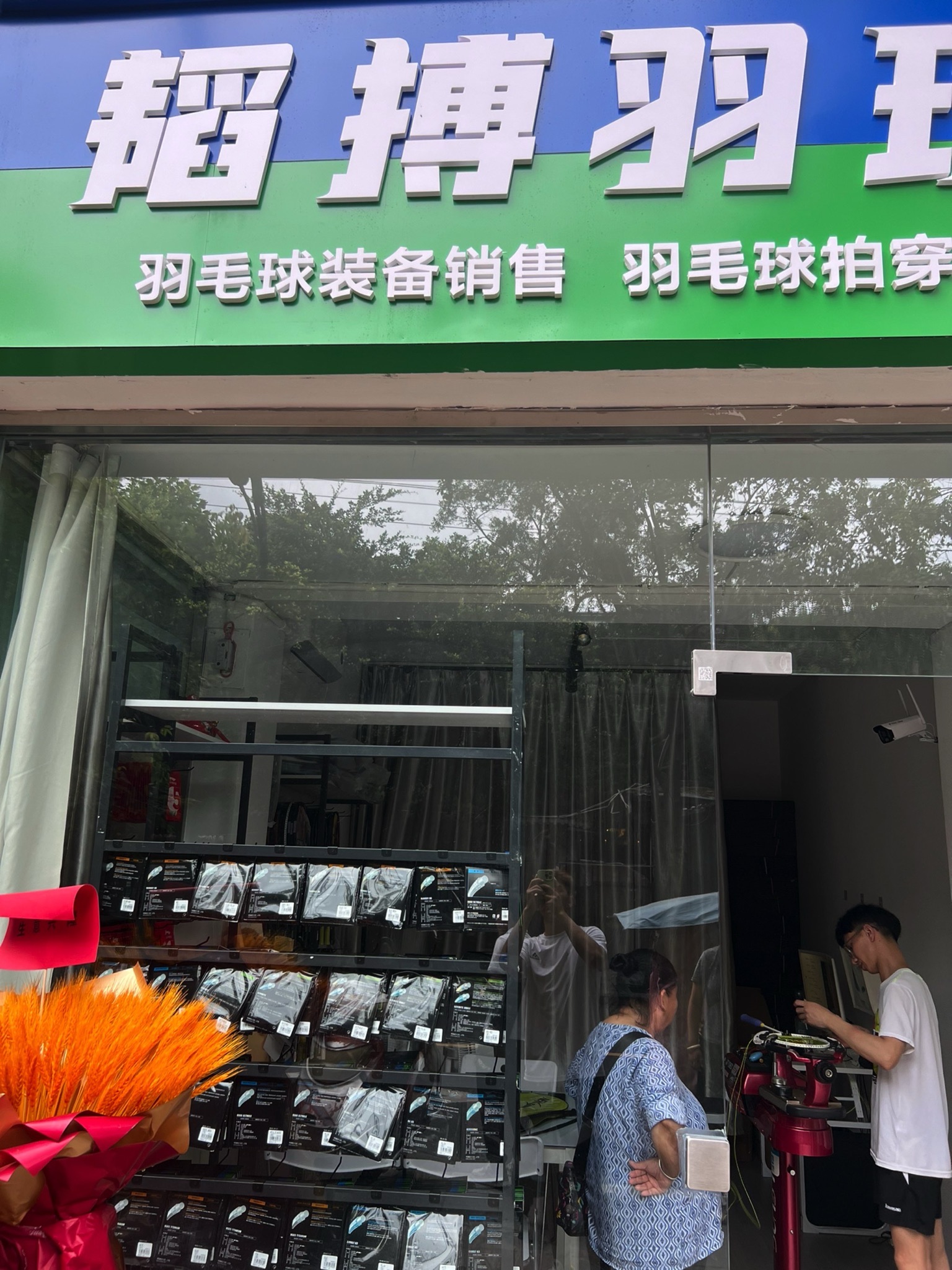 场地封面-韬搏羽球羽毛球拍穿线