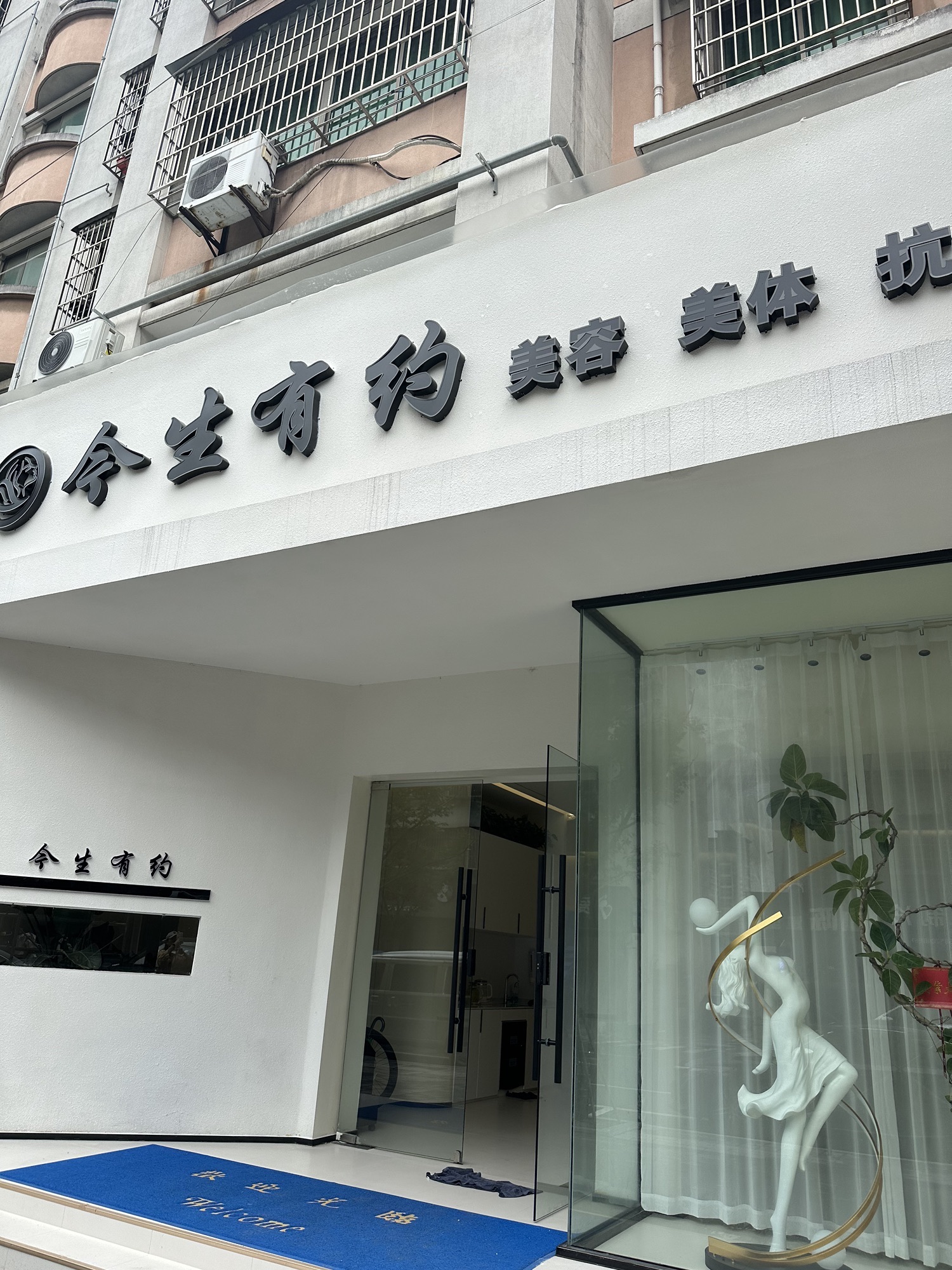 今生有约美容抗衰管理中心