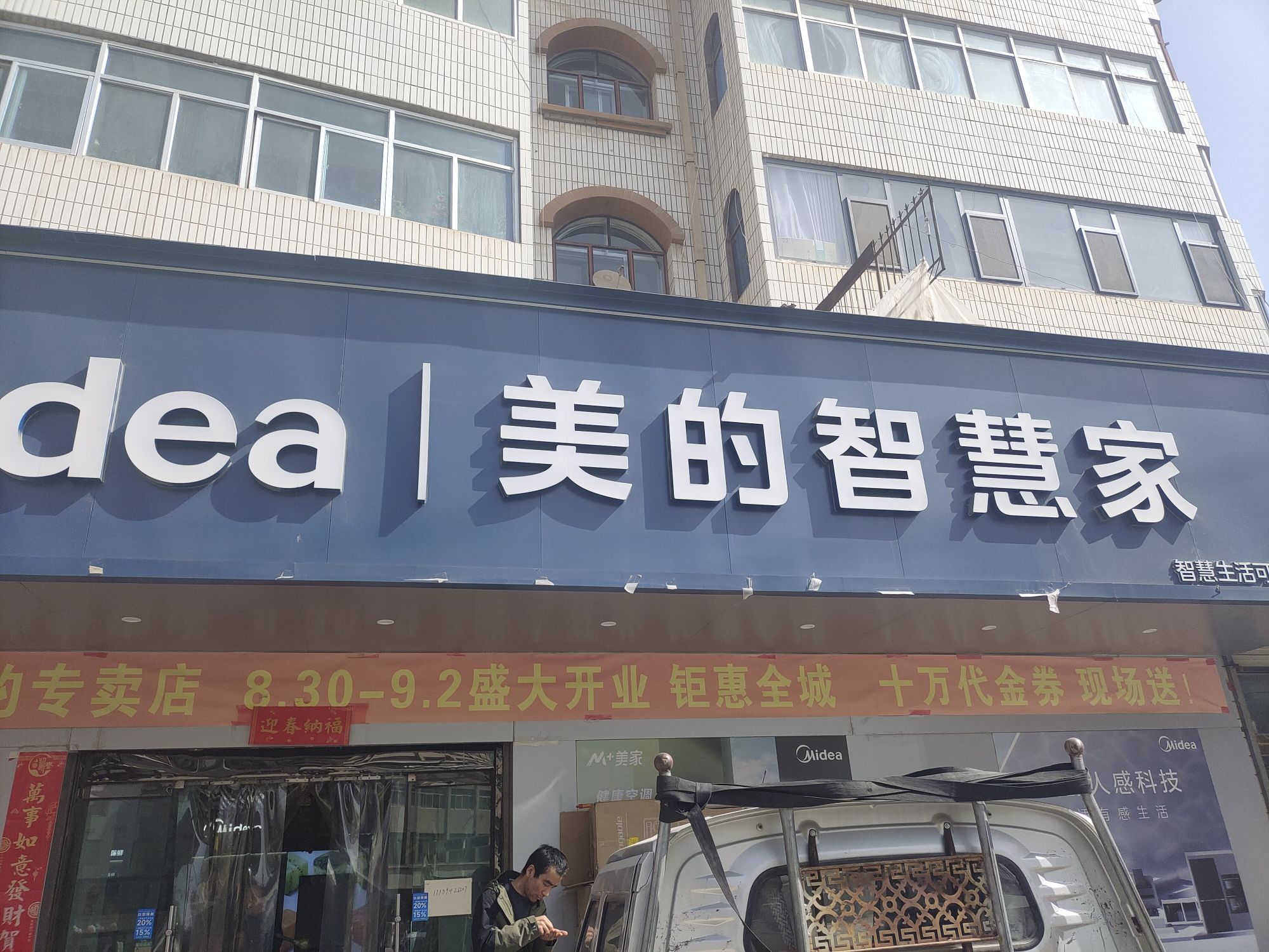 美的智慧家(会师雄飞专卖店)