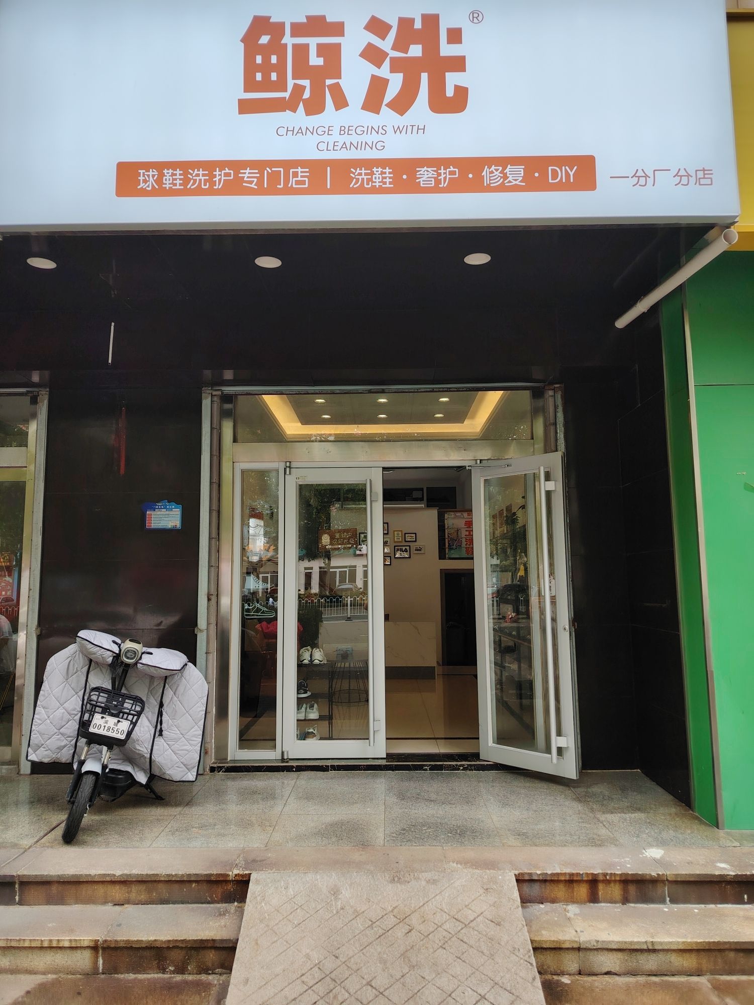鲸洗洗鞋(一分厂店)