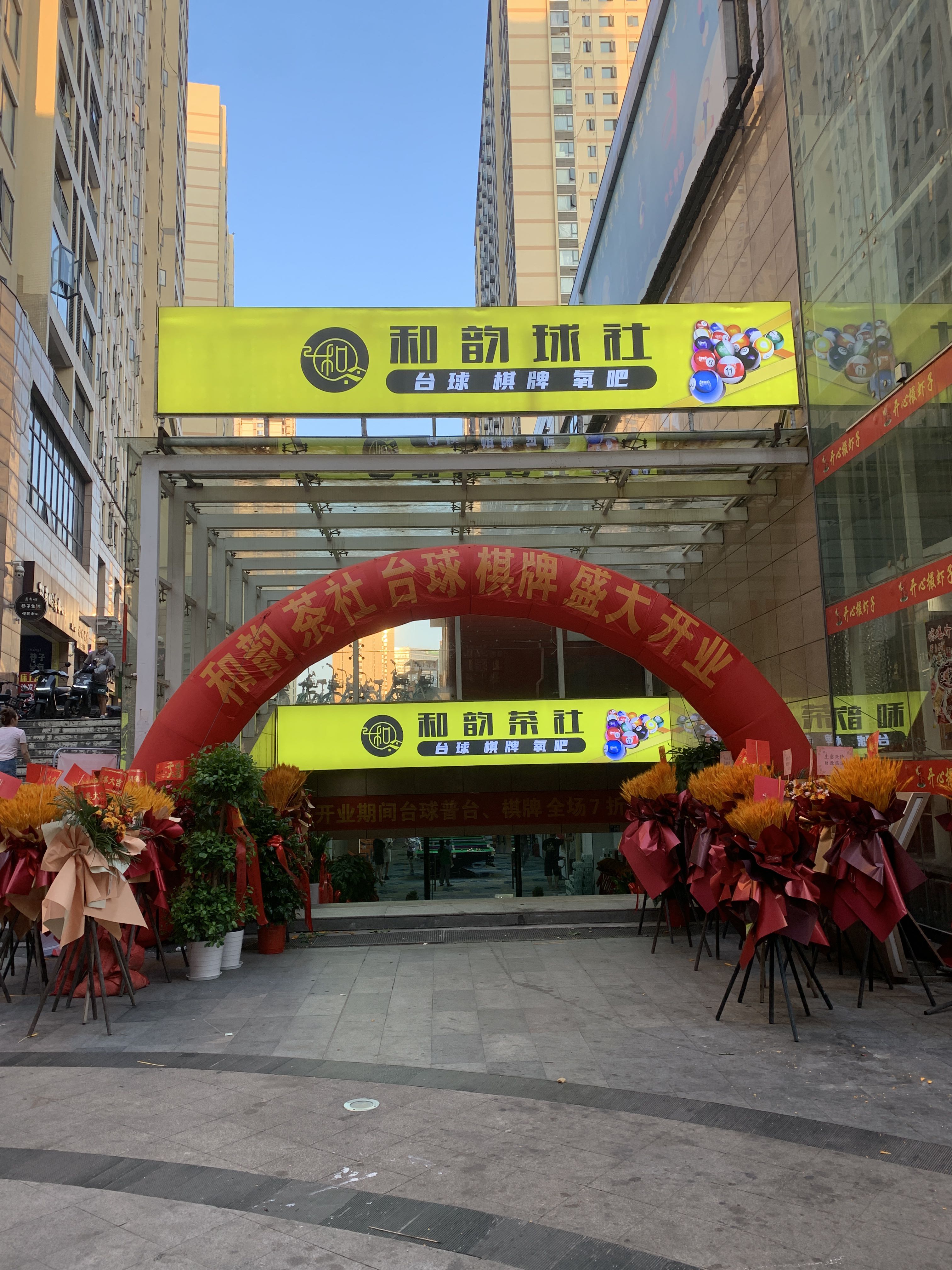 场地封面-和韵茶社·台球·棋牌·氧吧(光谷店)