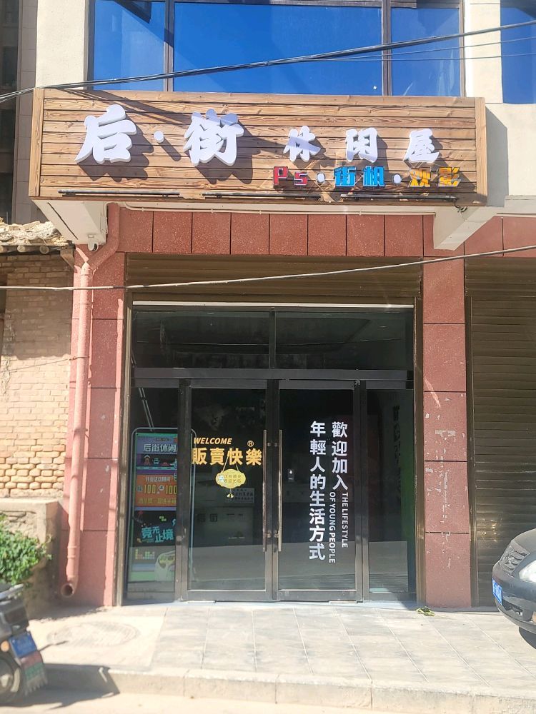 后街电玩社